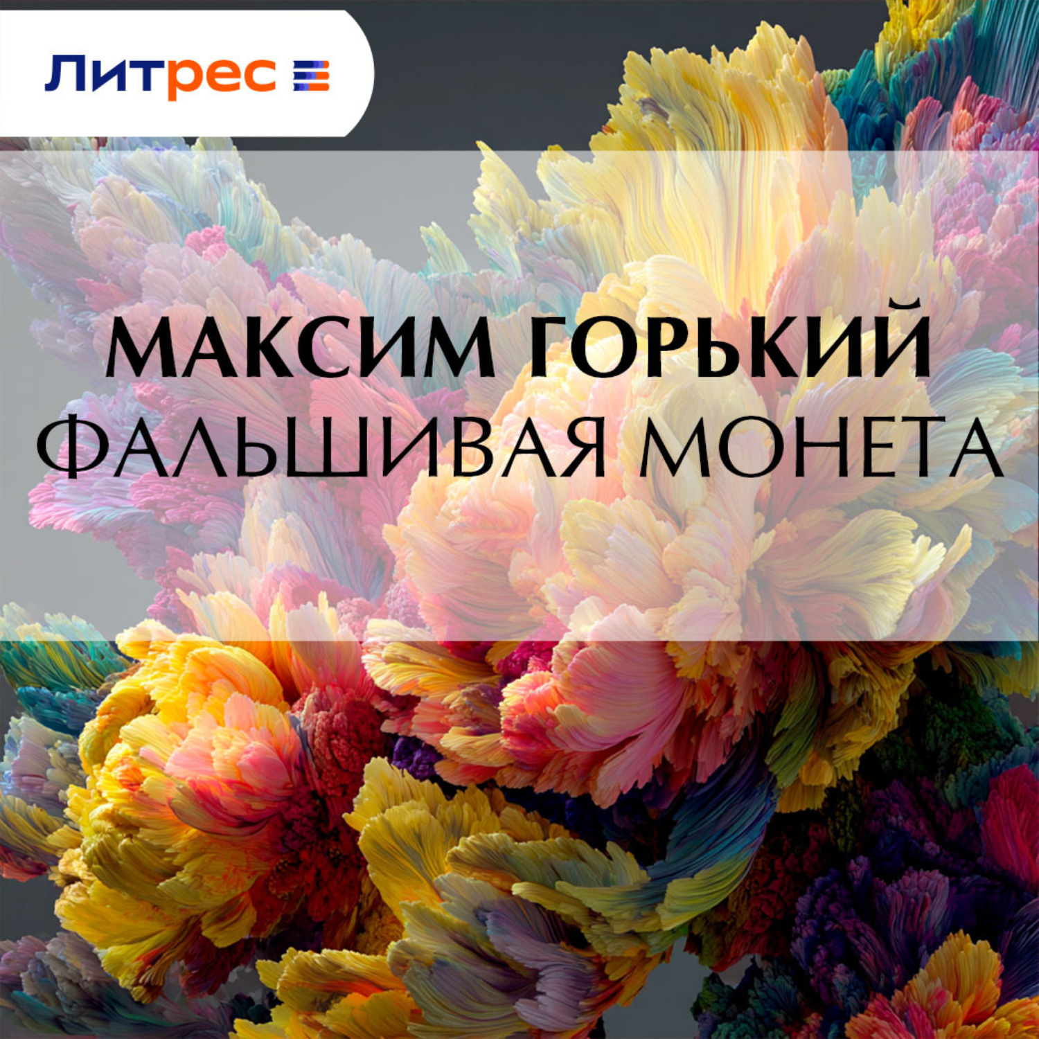 Обложка книги «Фальшивая монета»