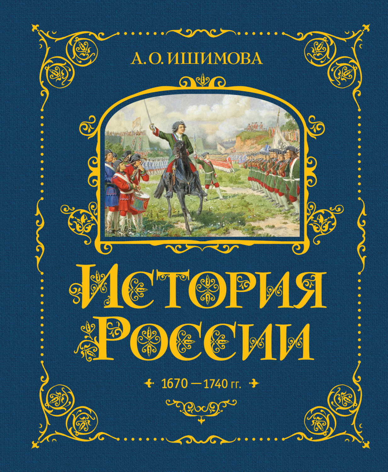 Обложка книги «История России. 1670–1740 гг.»