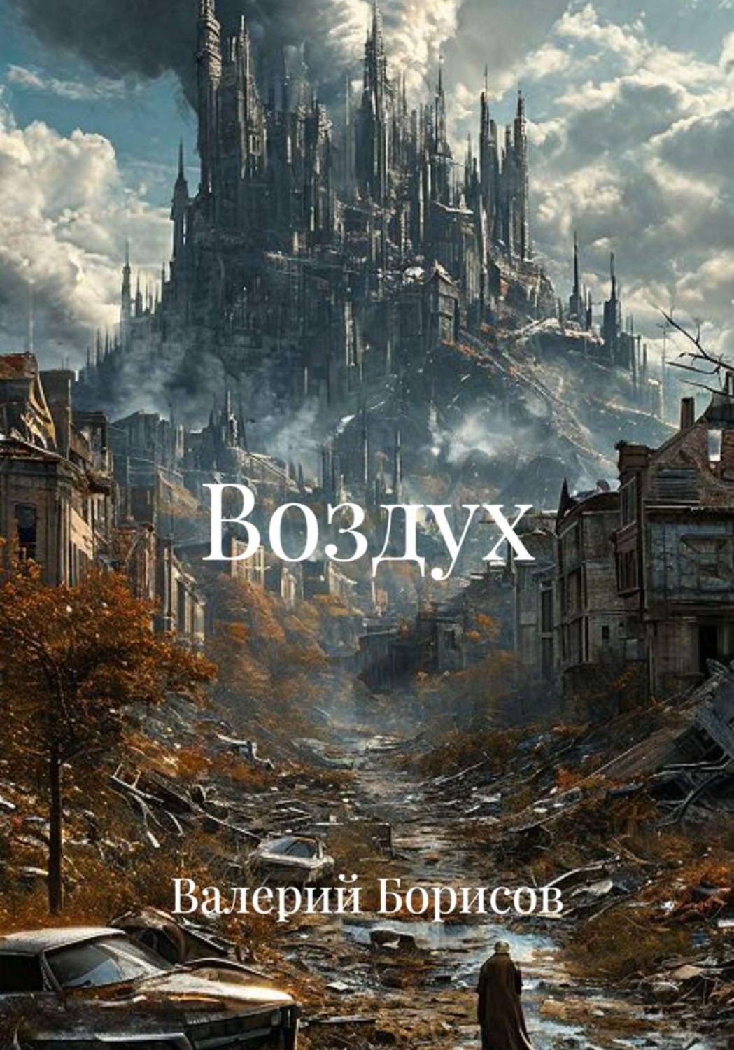 Обложка книги «Воздух»