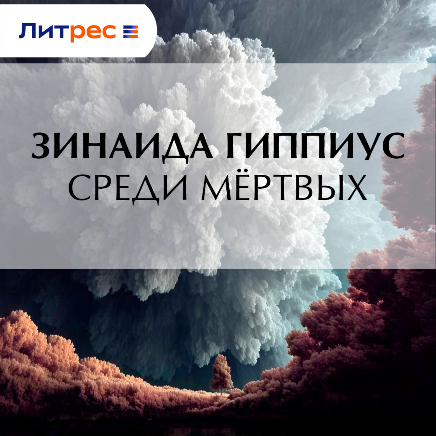 Обложка книги «Среди мёртвых»