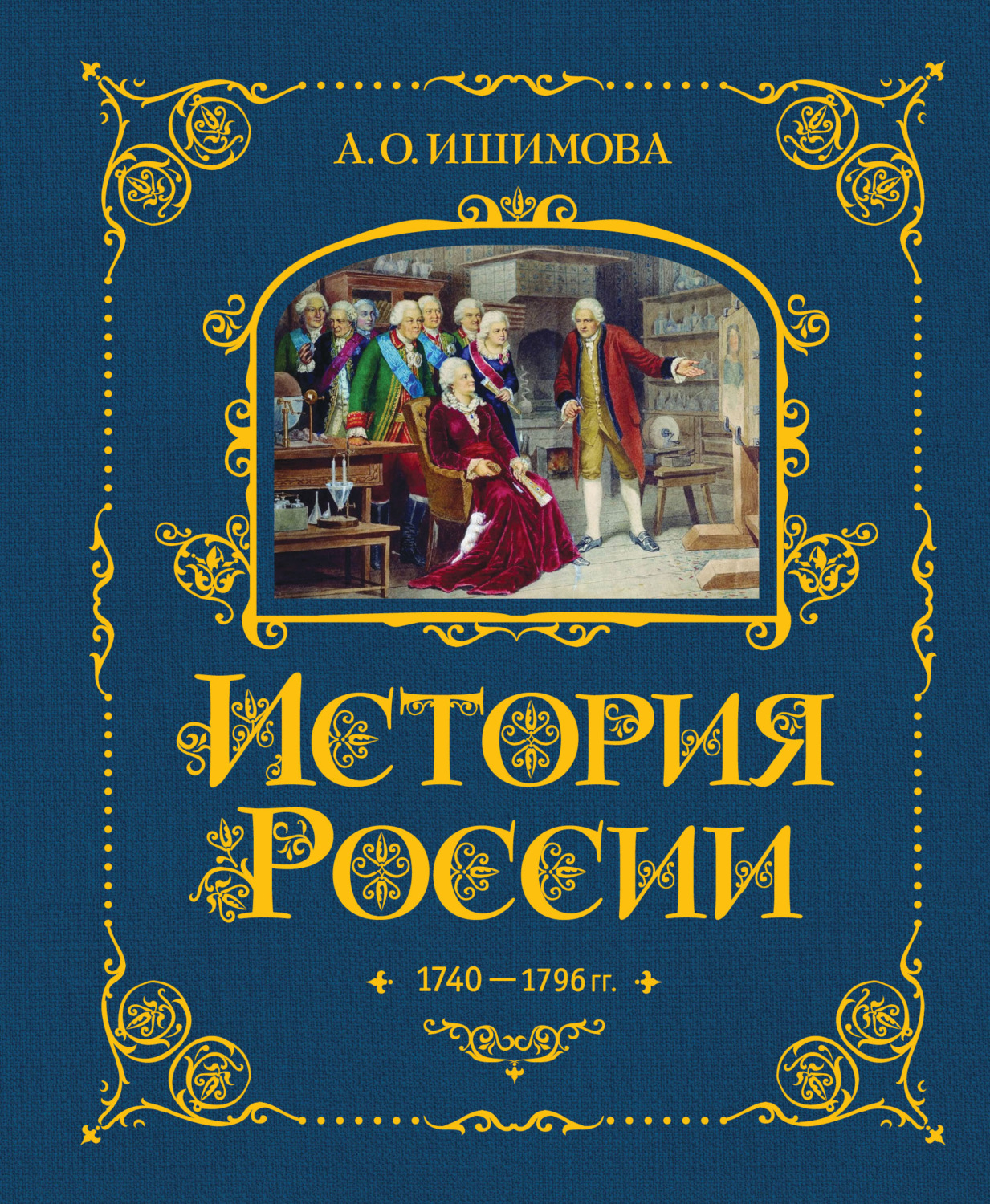 Обложка книги «История России. 1740–1796 гг.»