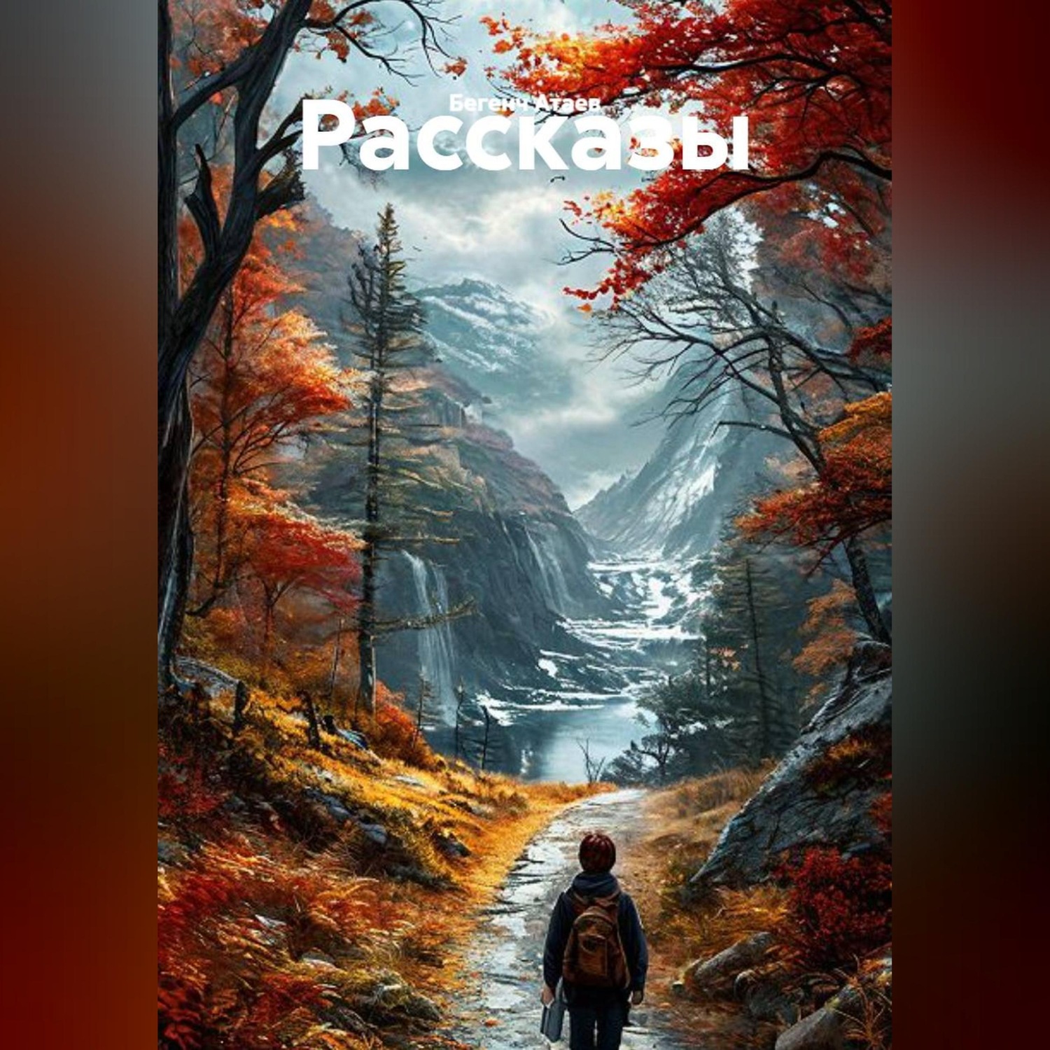 Обложка книги «Рассказы»