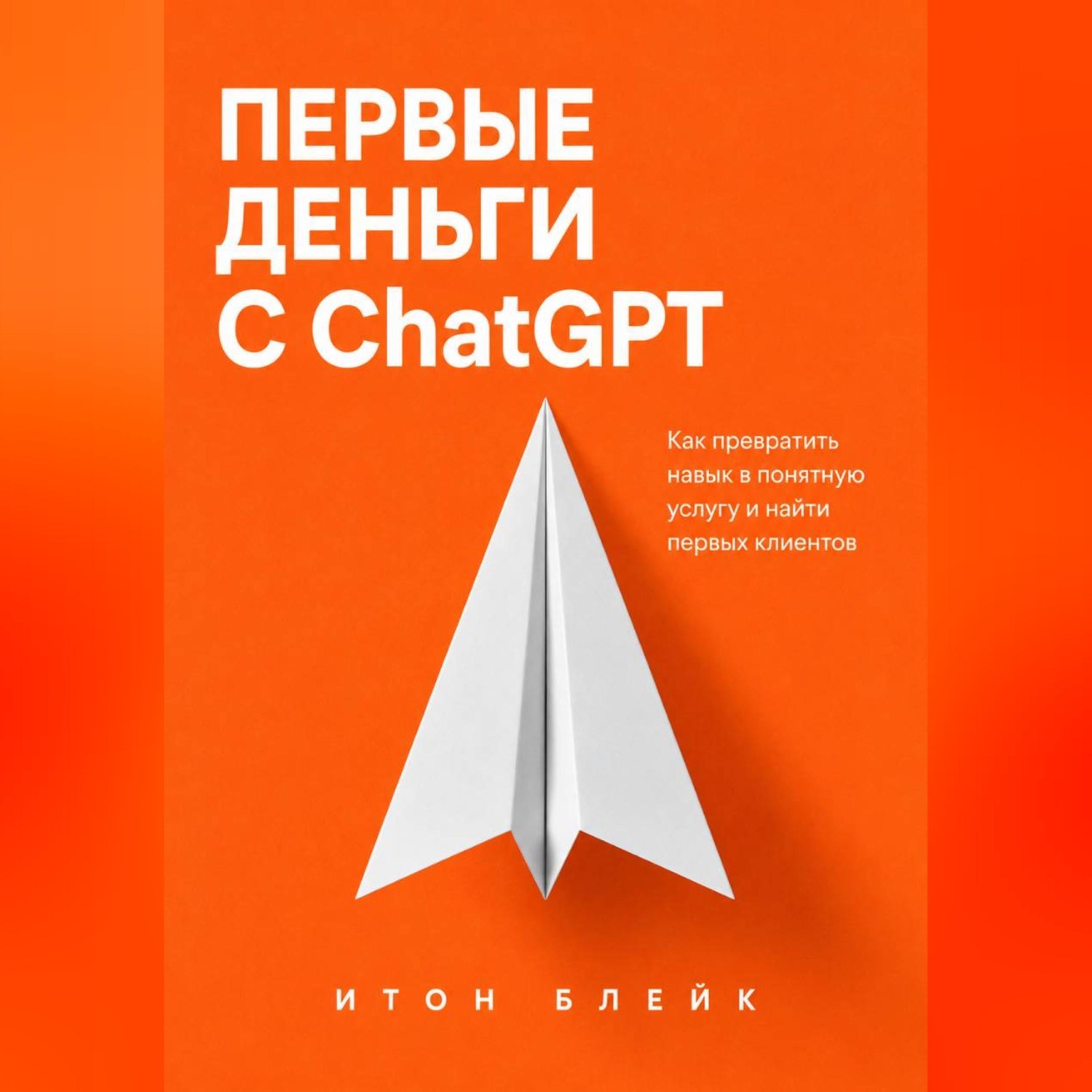 Обложка книги «Первые деньги с ChatGPT. Как превратить навык в понятную услугу и найти первых клиентов»