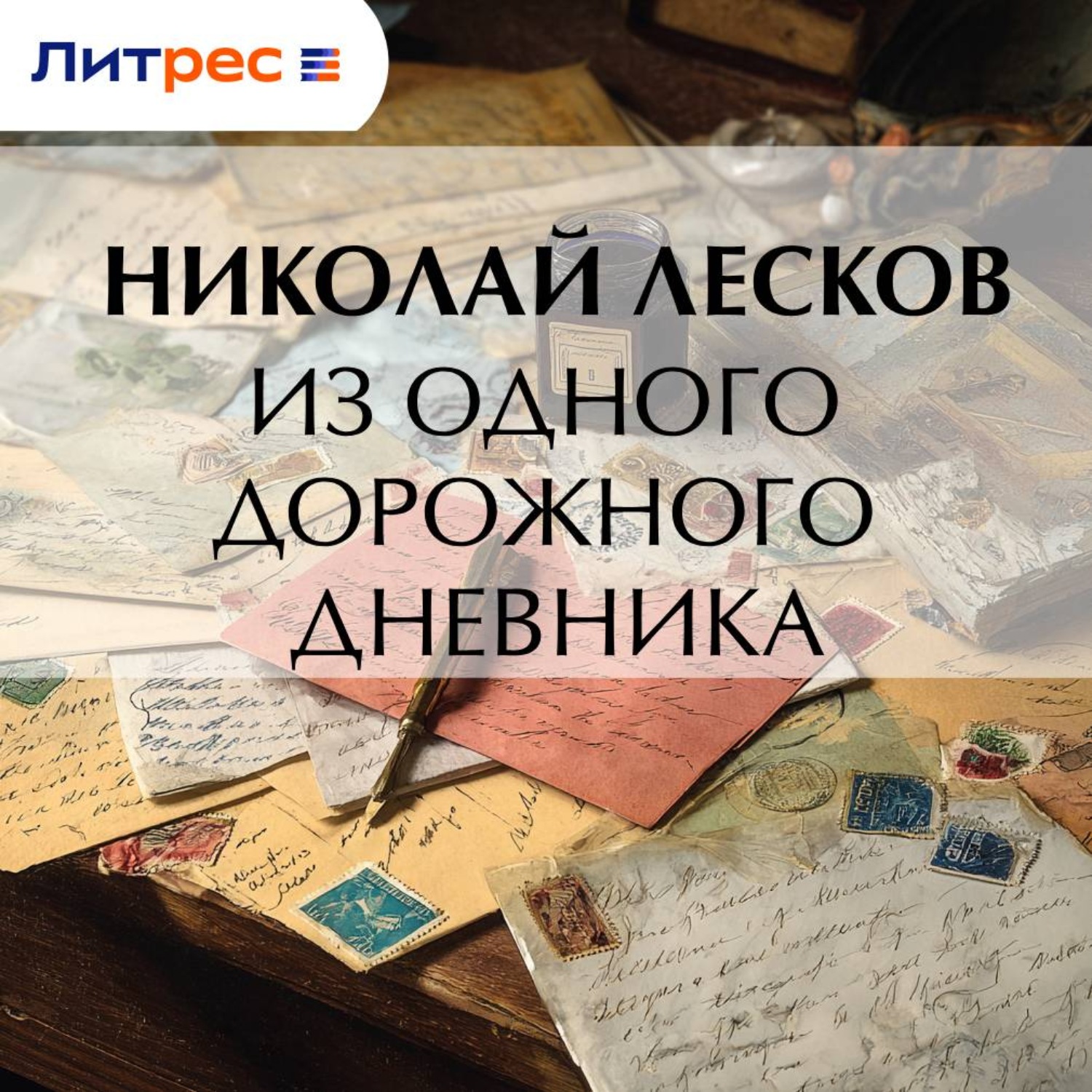 Обложка книги «Из одного дорожного дневника»