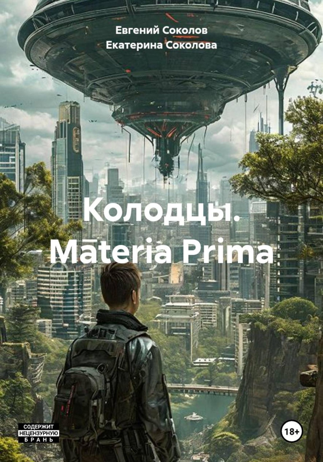 Обложка книги «Колодцы. Materia Prima»