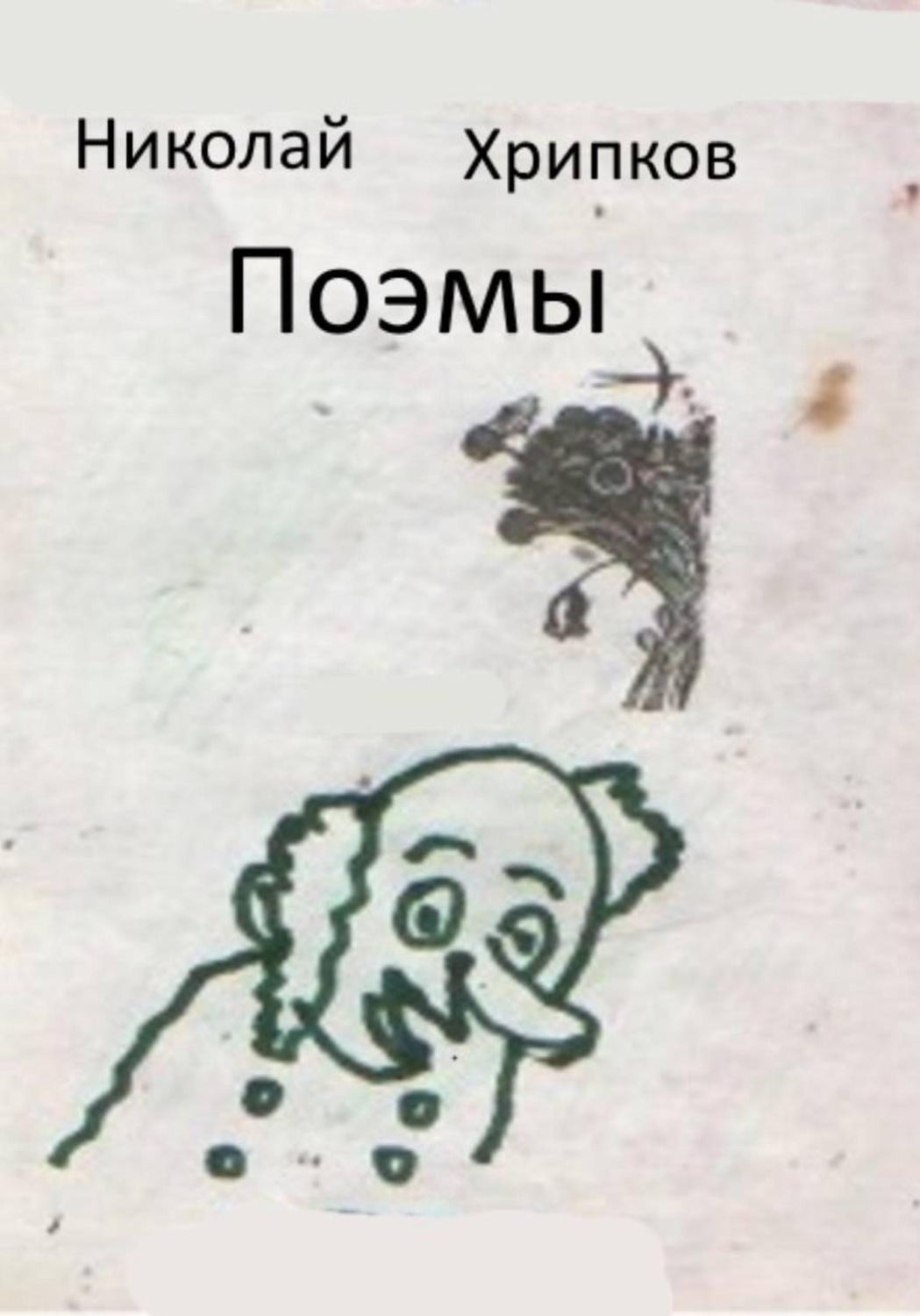Обложка книги «Поэмы»