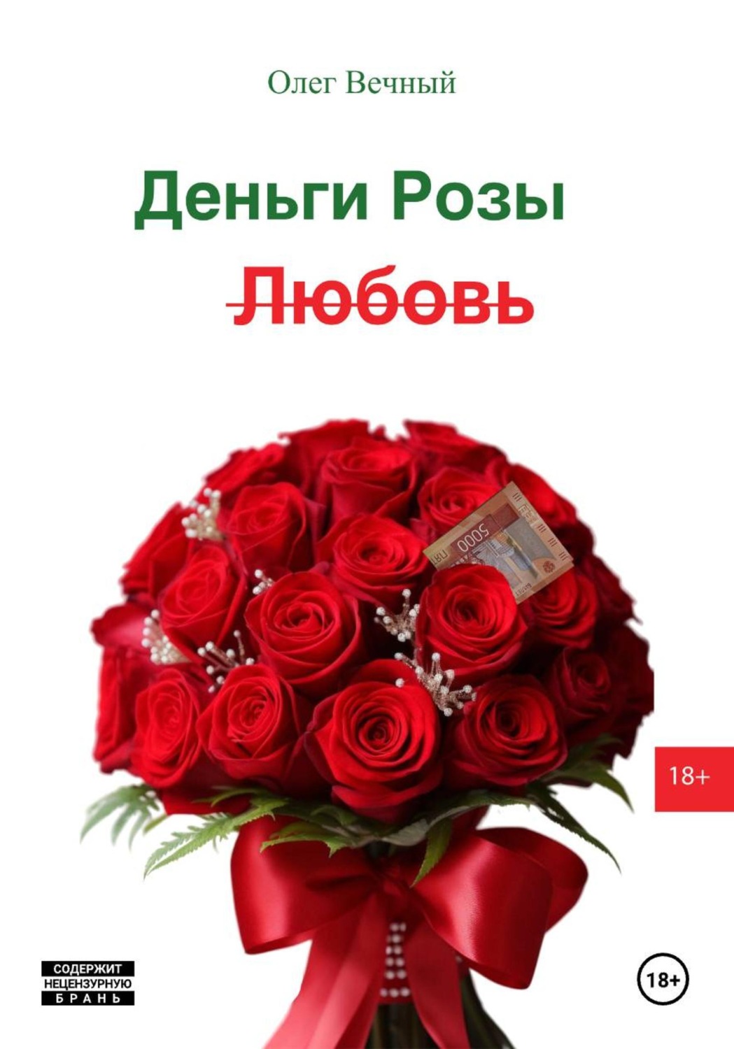 Обложка книги «Деньги, Розы и Любовь»