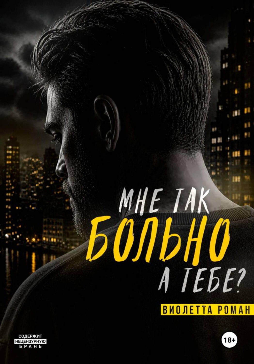 Обложка книги «Мне так больно, а тебе?»