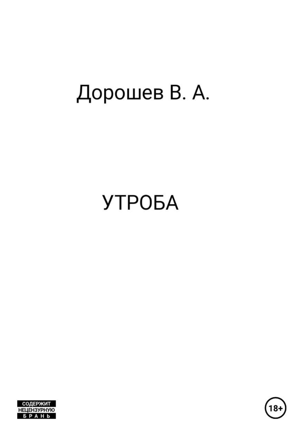 Обложка книги «Утроба»
