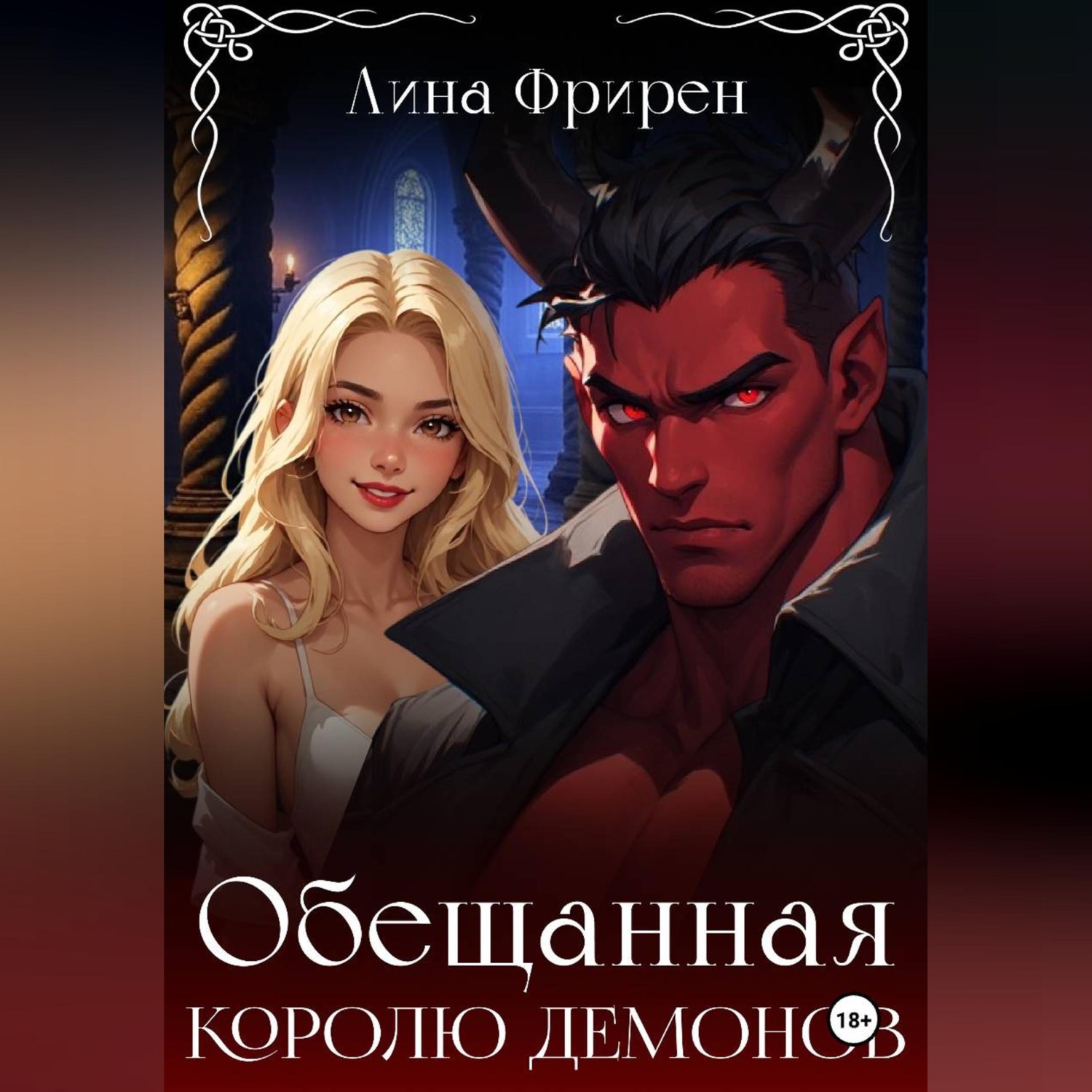 Обложка книги «Обещанная королю демонов»
