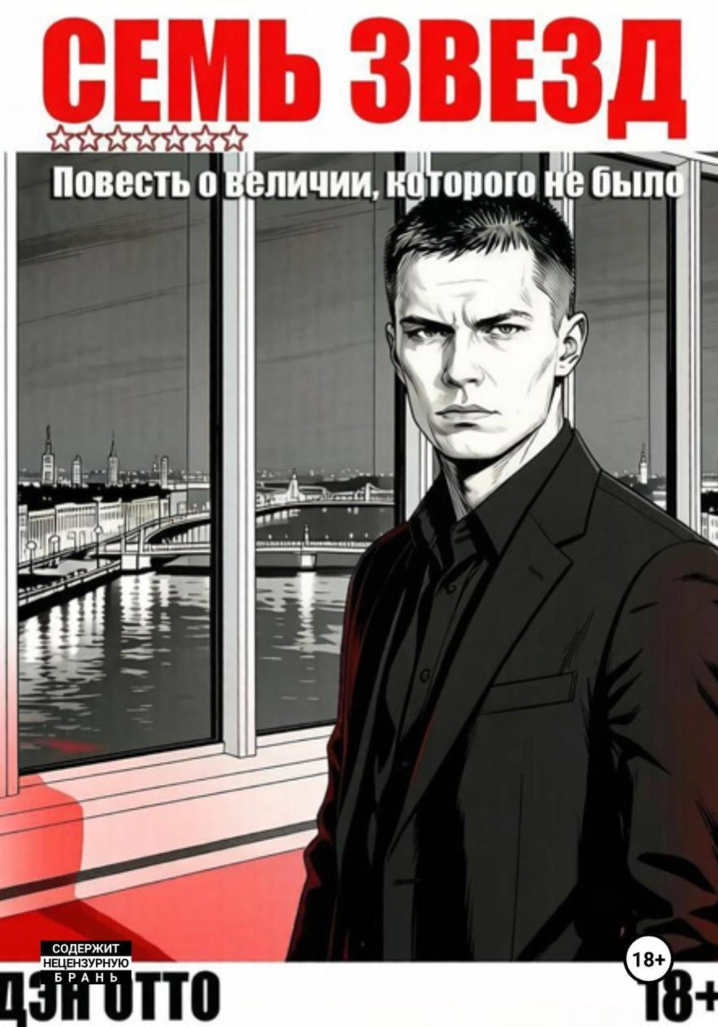 Обложка книги «Семь звезд. Повесть о величии, которого не было»