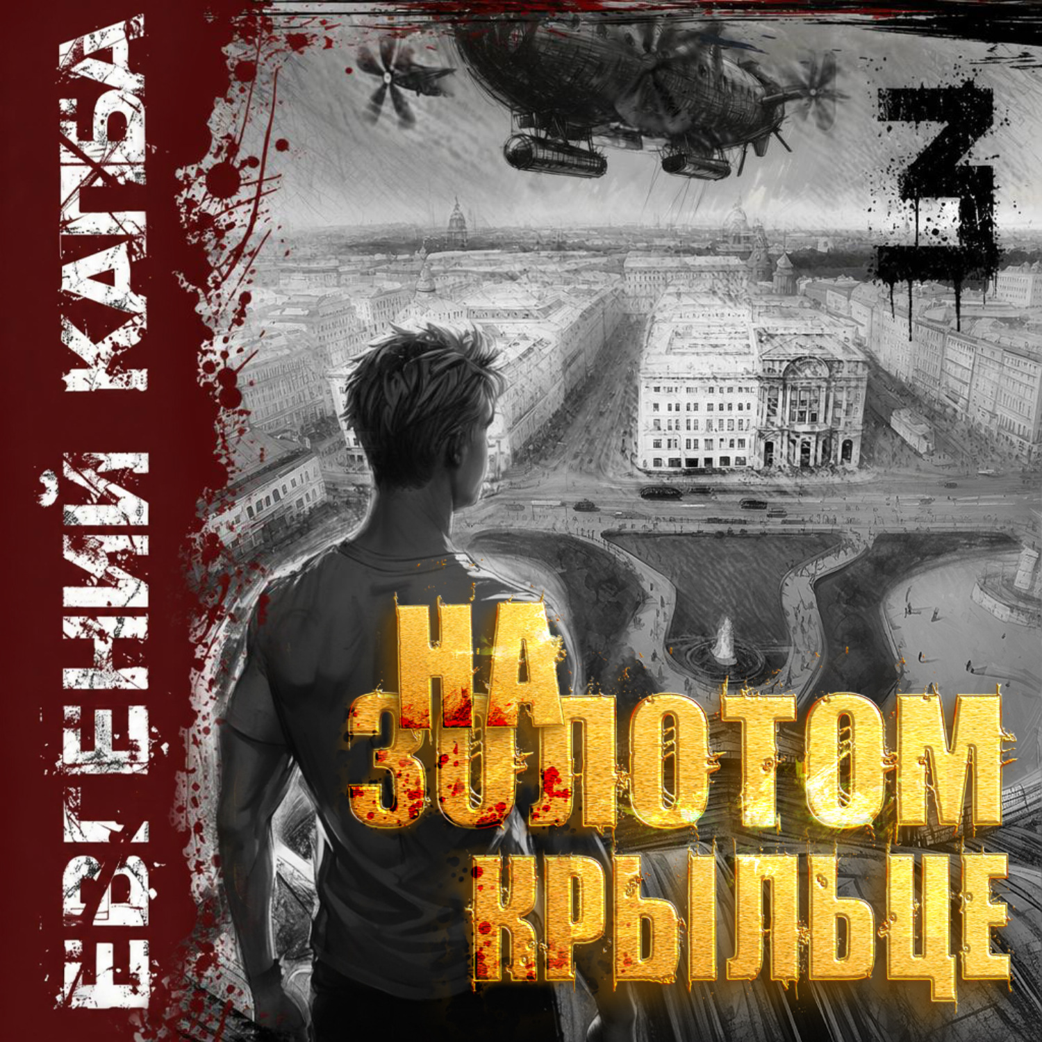 Обложка книги «На золотом крыльце – 3»
