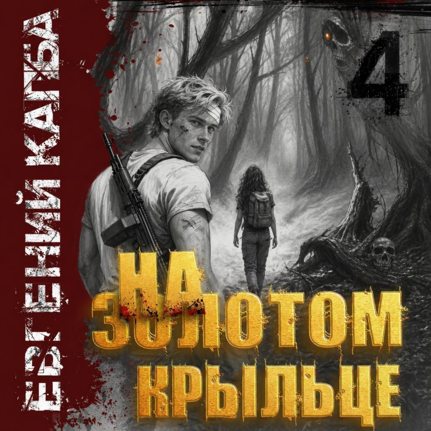 Обложка книги «На золотом крыльце – 4»