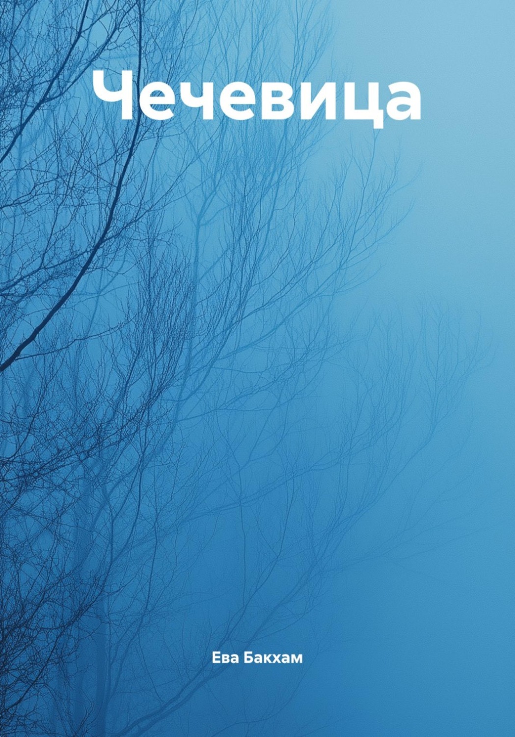 Обложка книги «Чечевица»