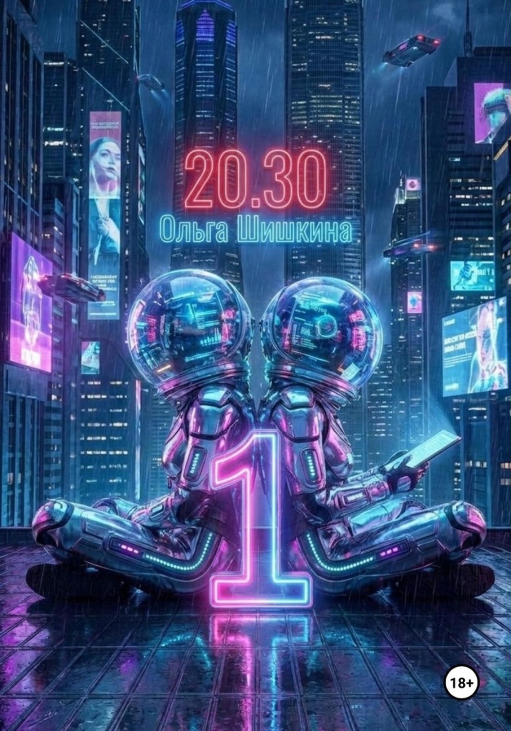 Обложка книги «2030 1»