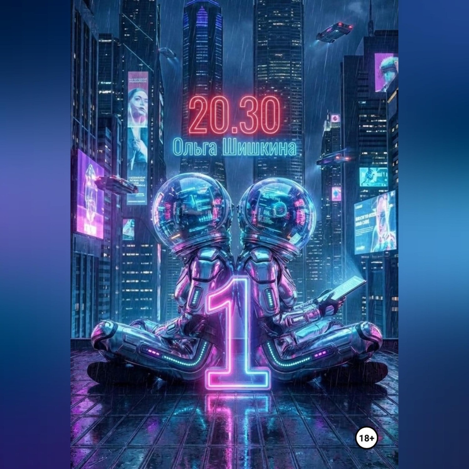 Обложка книги «2030 1»