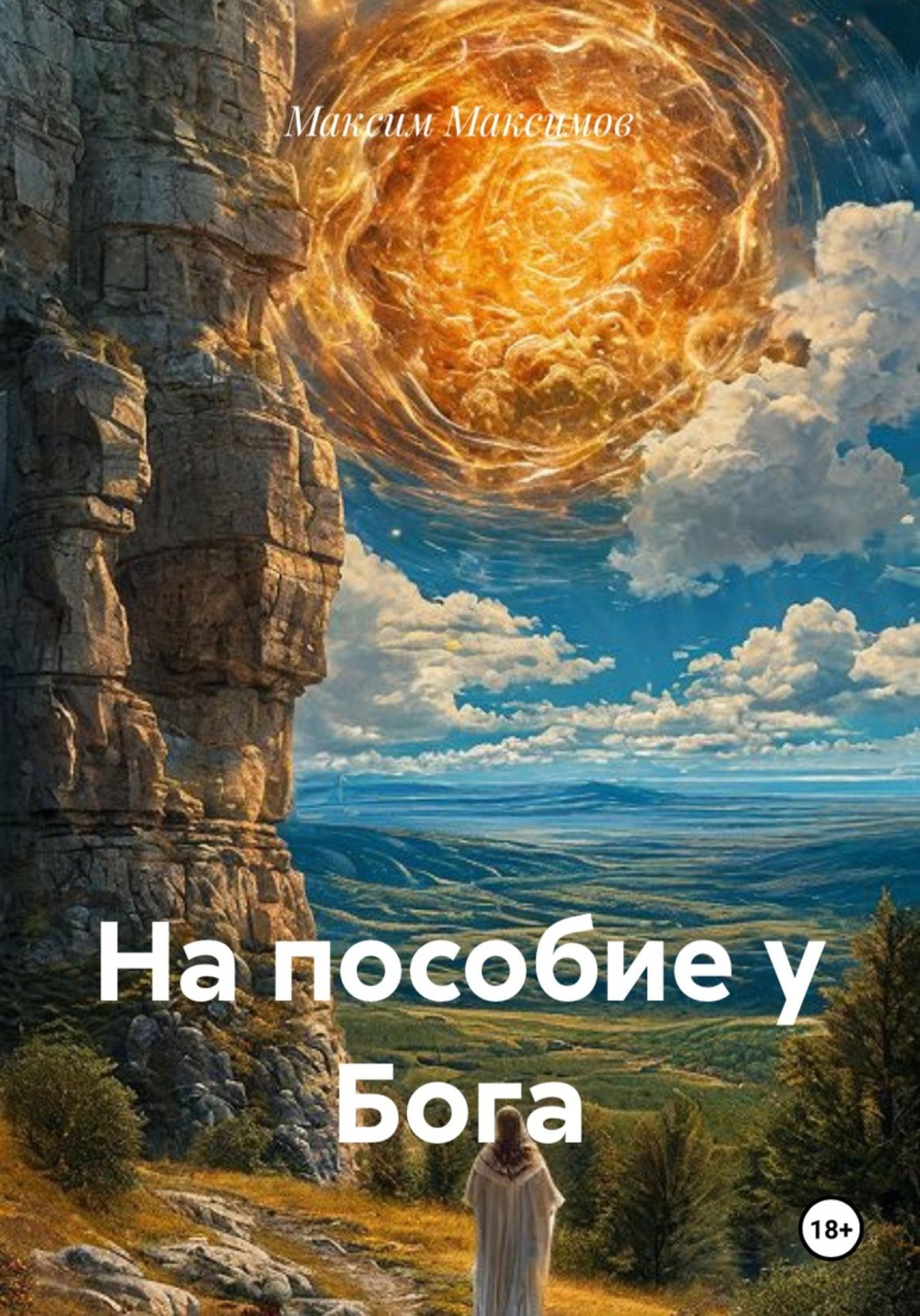 Обложка книги «На пособие у Бога»