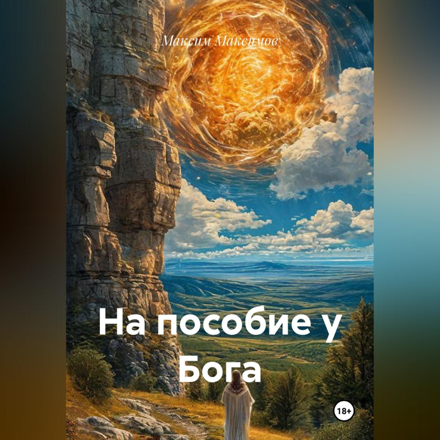 Обложка книги «На пособие у Бога»