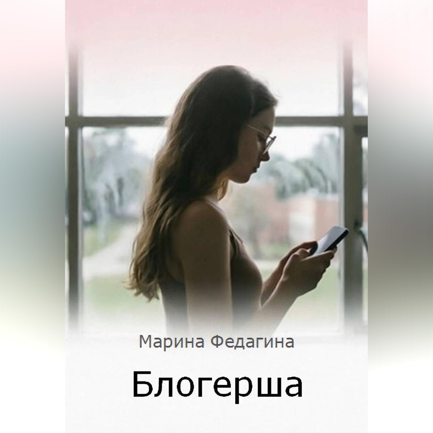 Обложка книги «Блогерша»