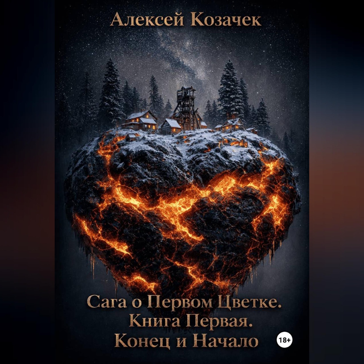 Обложка книги «Сага о Первом Цветке. Книга Первая. Конец и Начало»