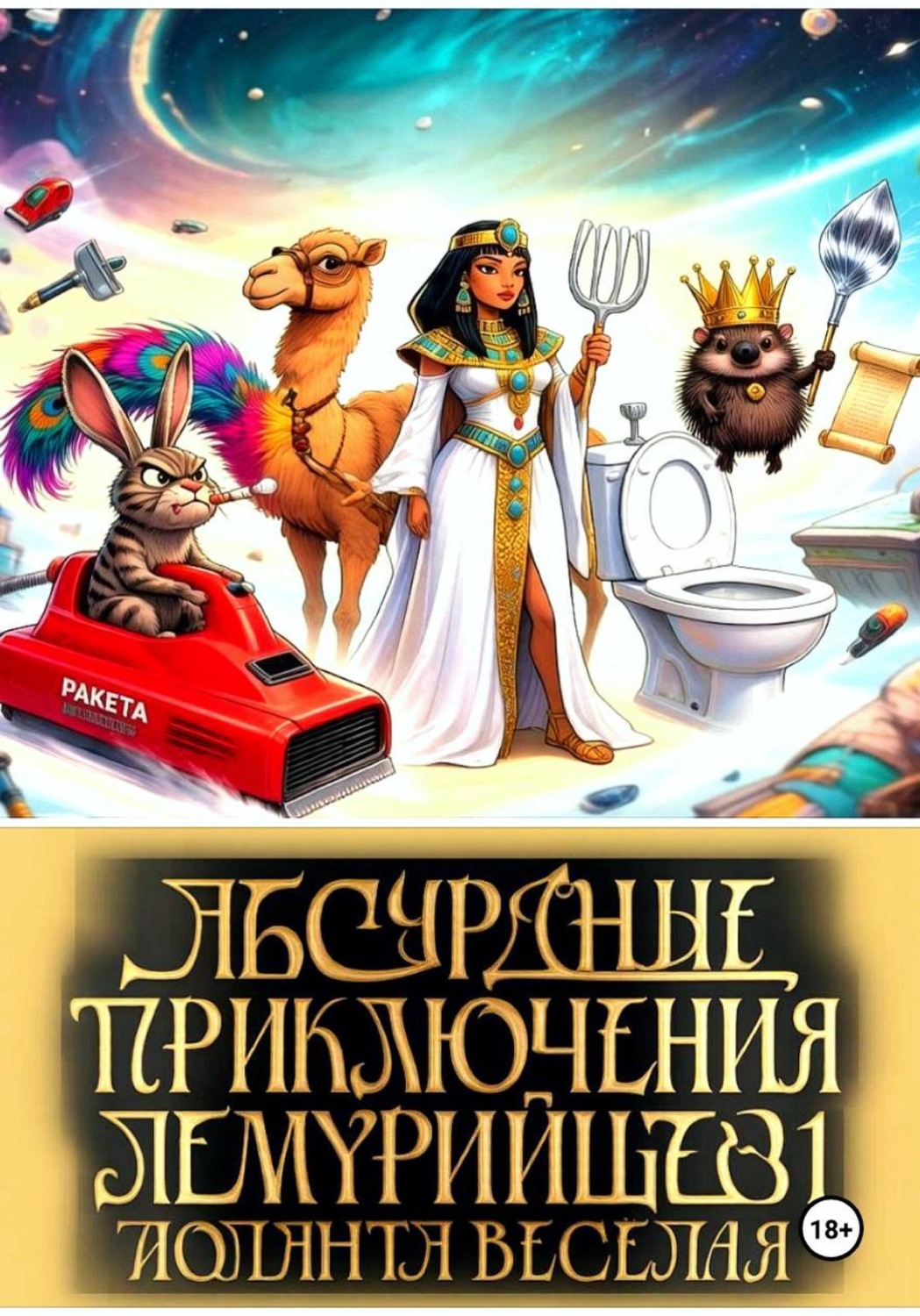 Обложка книги «Абсурдные приключения лемурийцев 1»
