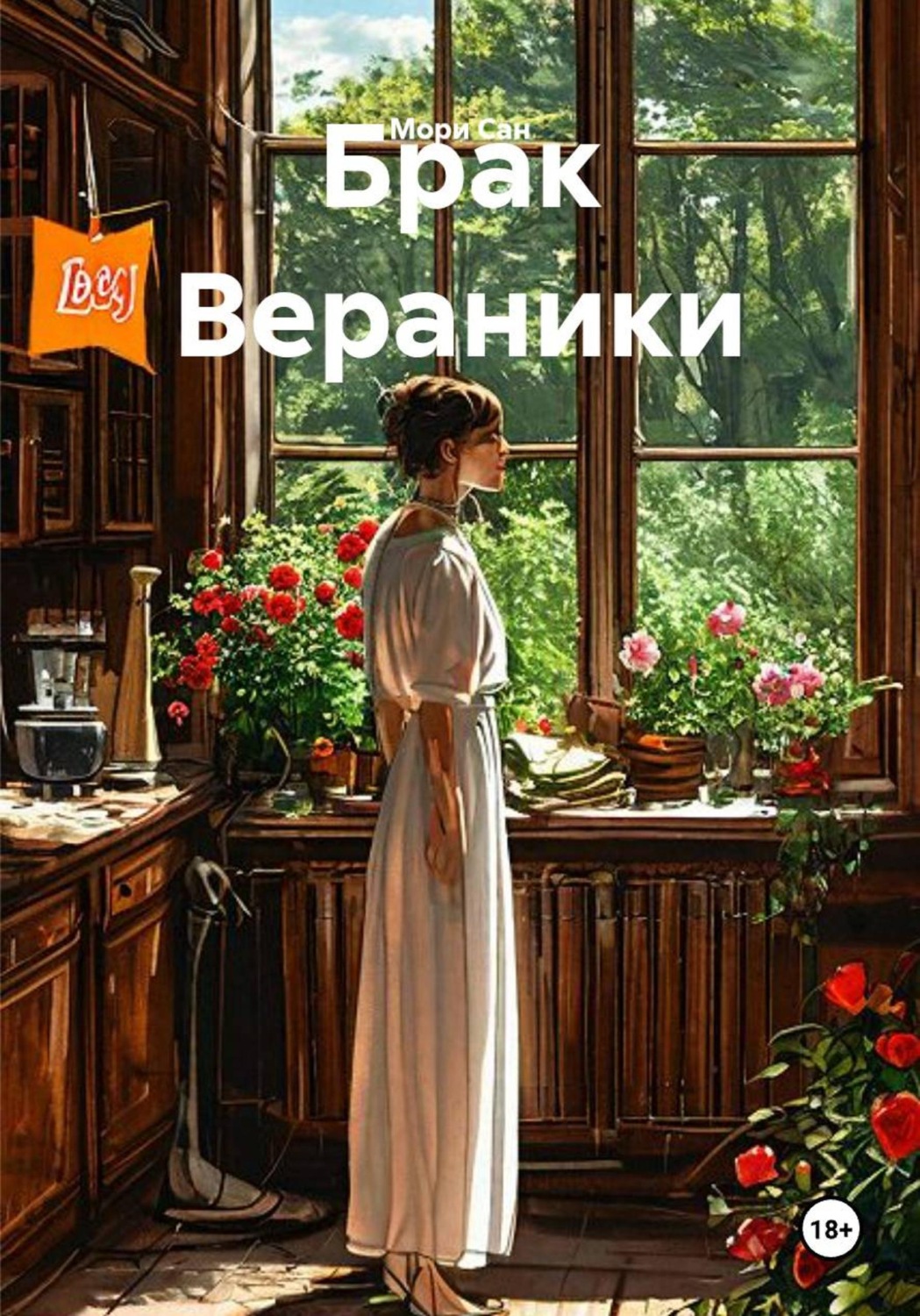 Обложка книги «Брак Вераники»