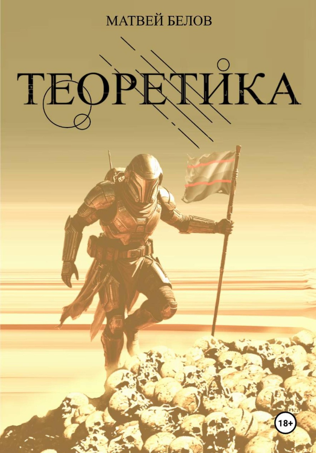 Обложка книги «Теоретика»