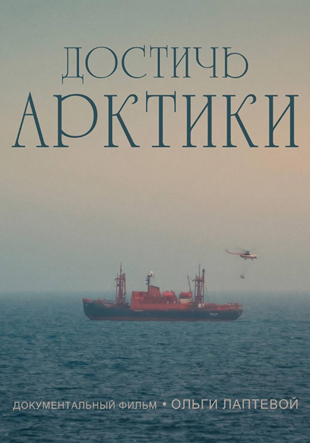 Обложка книги «Достичь Арктики»