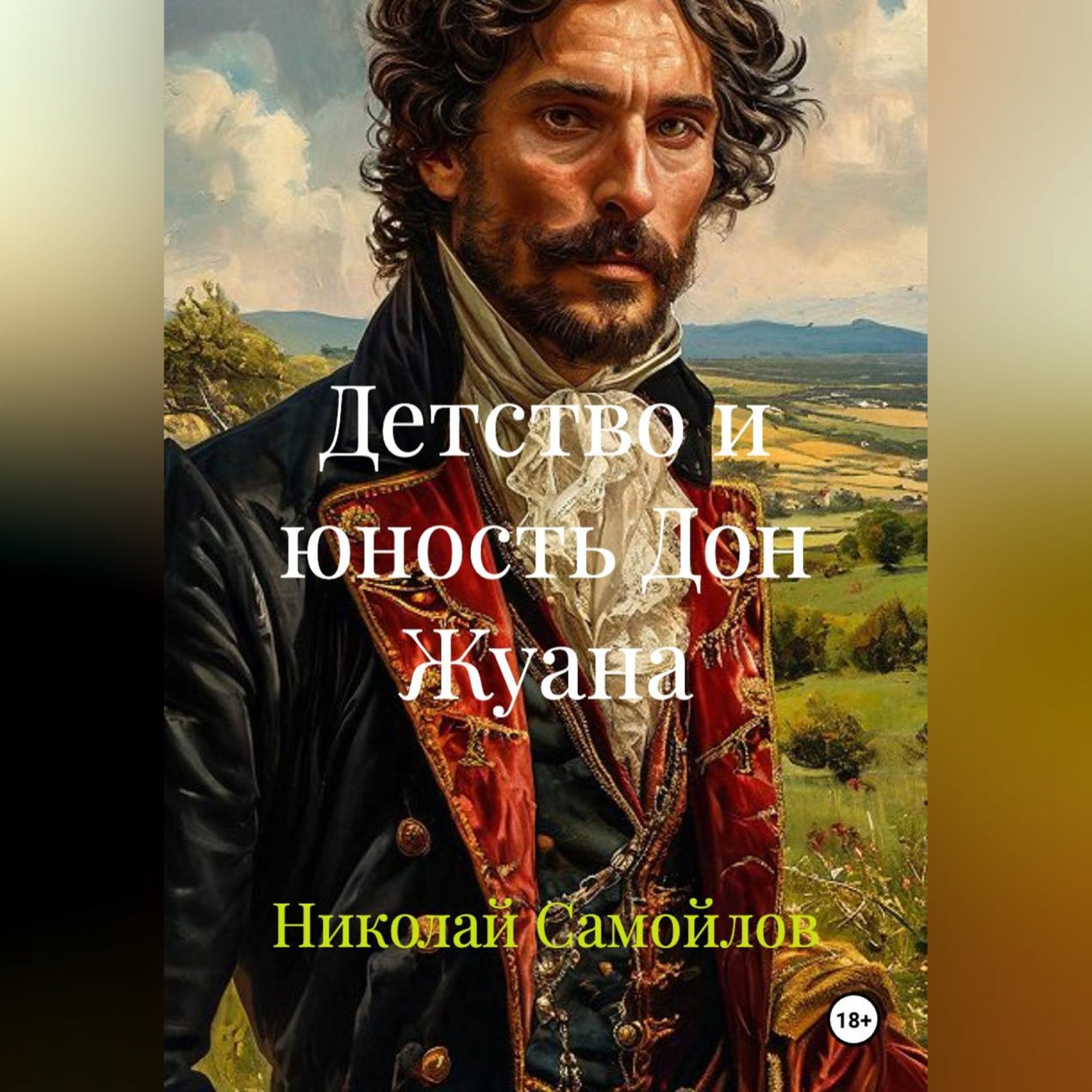 Обложка книги «Детство и юность Дон Жуана»