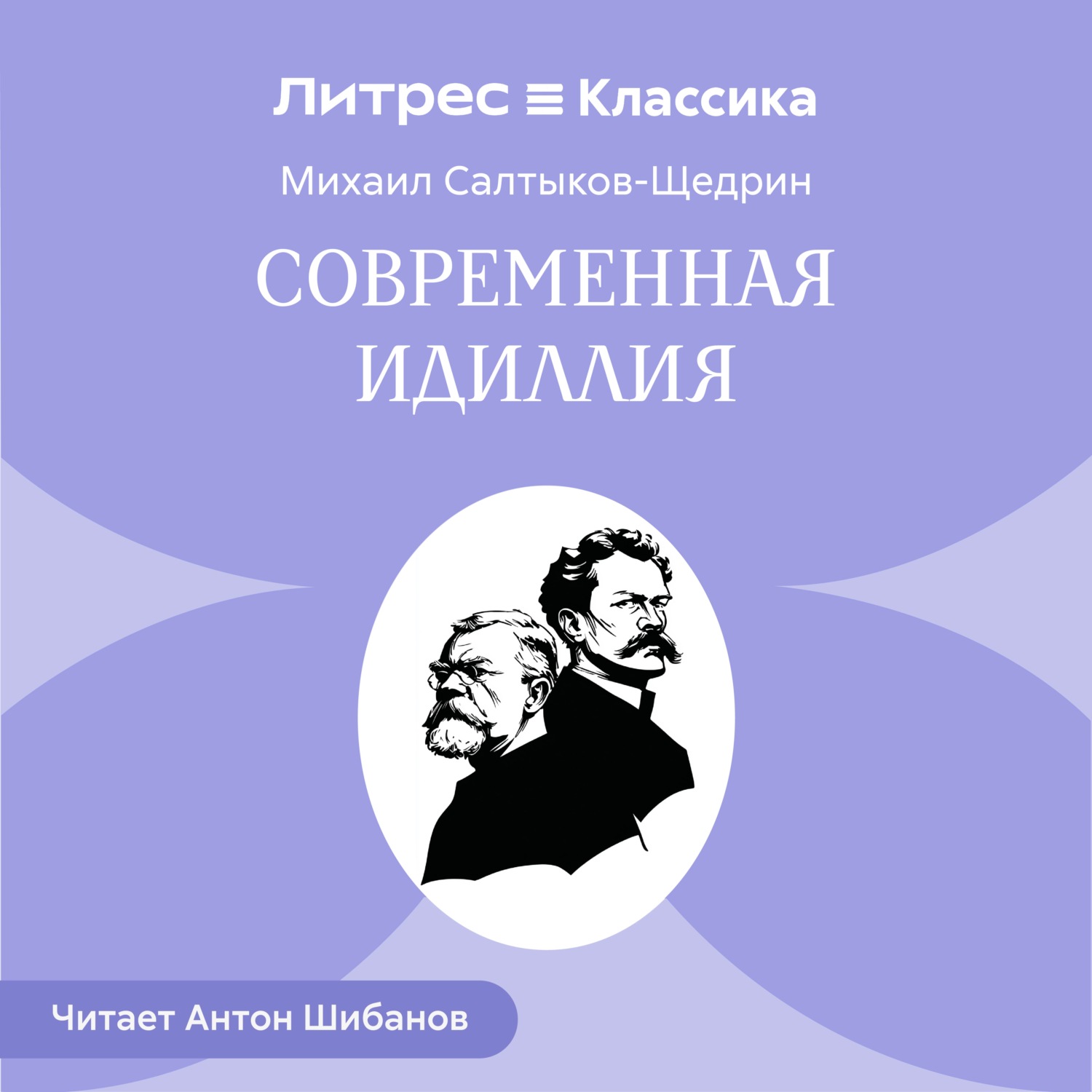 Обложка книги «Современная идиллия»