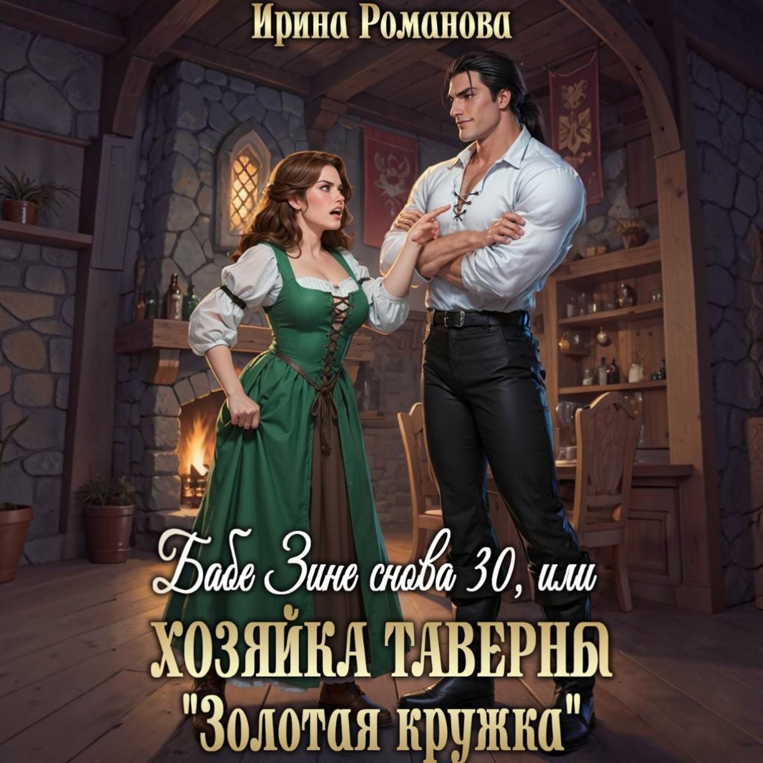 Обложка книги «Бабе Зине снова 30, или Хозяйка таверны «Золотая кружка»»