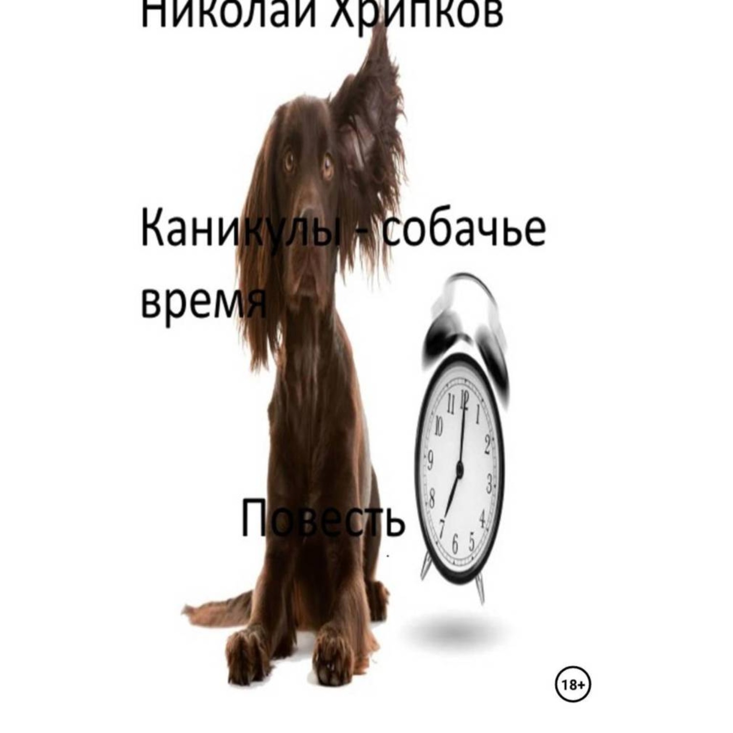 Обложка книги «Каникулы – собачье время»