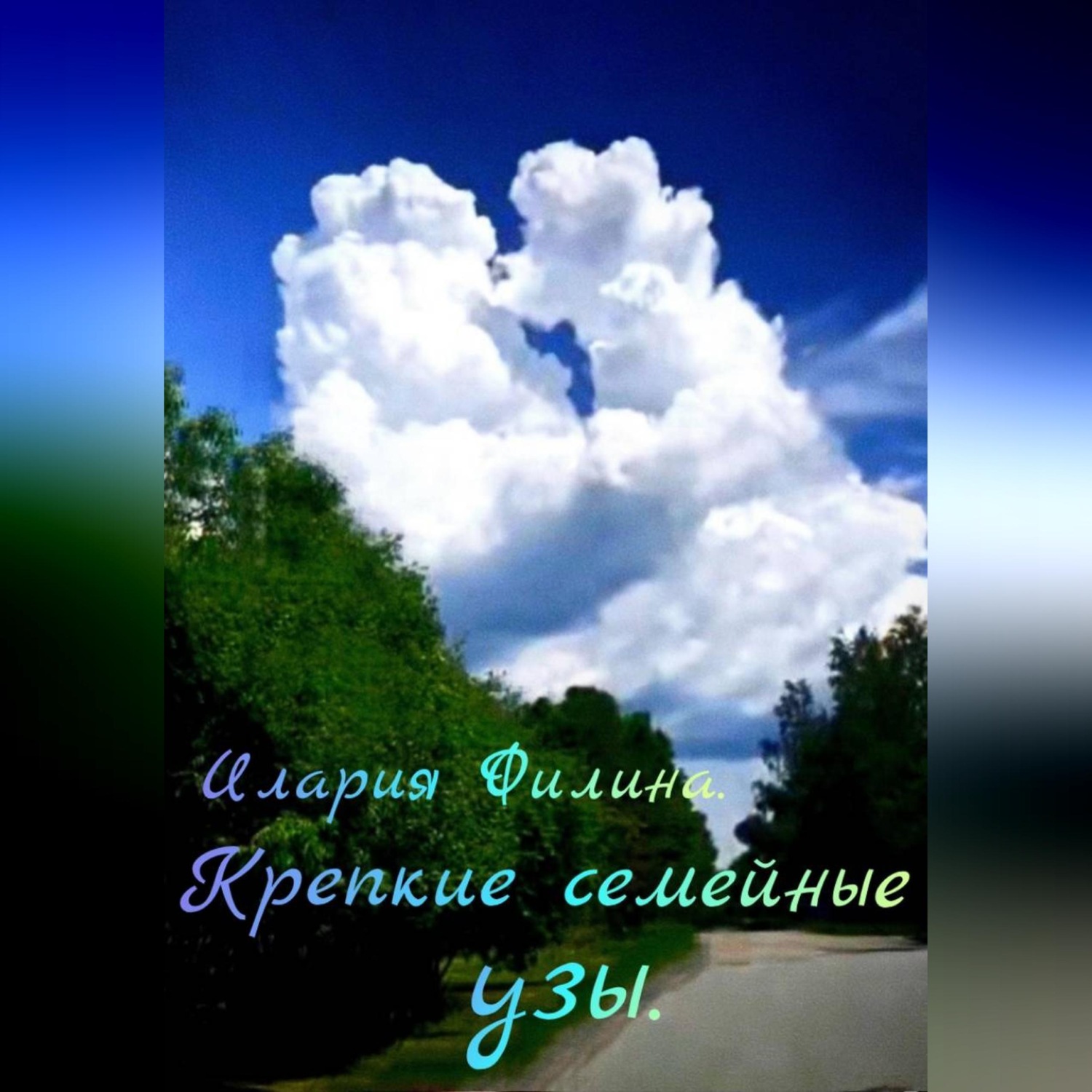Обложка книги «Крепкие семейные узы.»