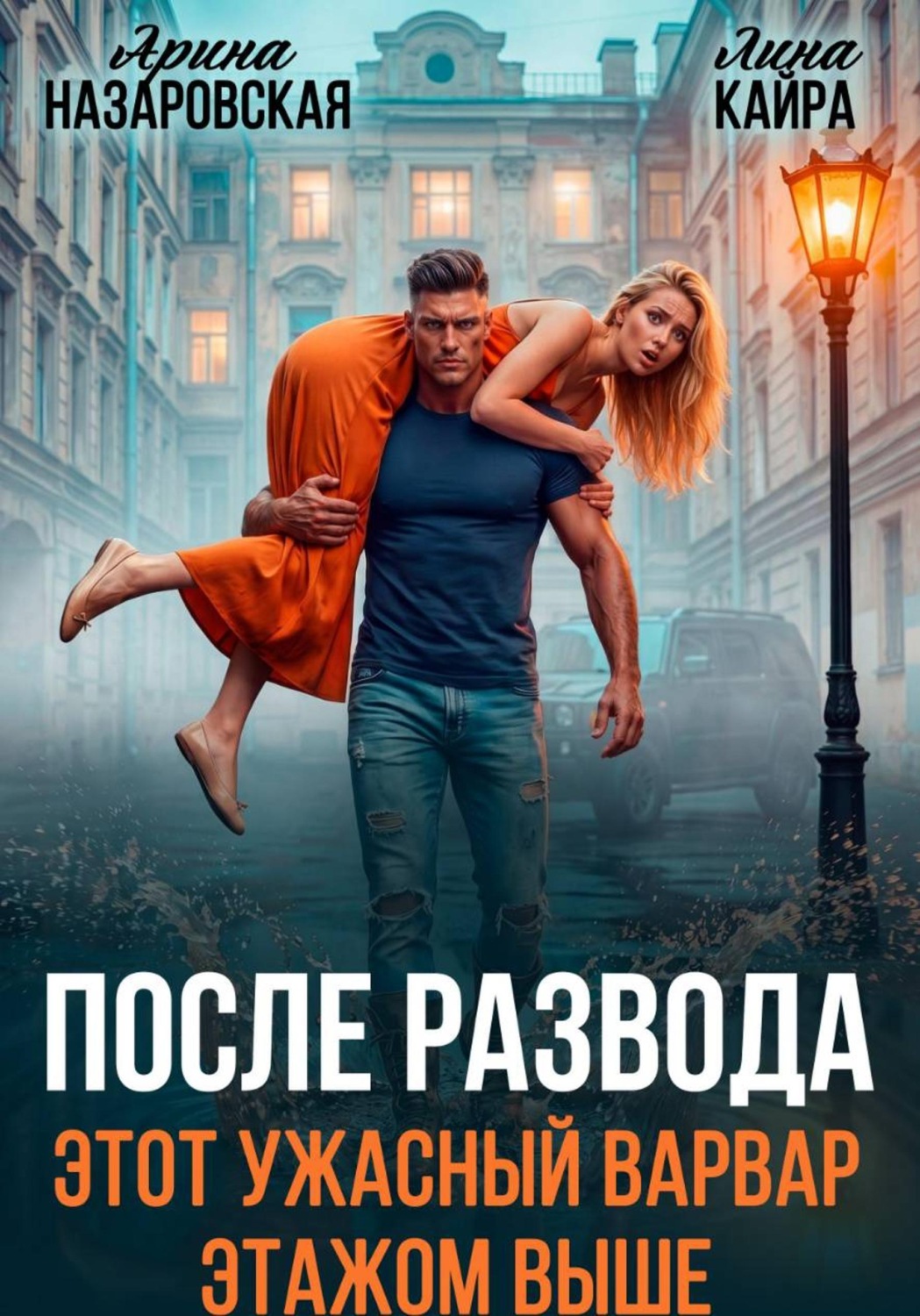 Обложка книги «После развода. Этот ужасный варвар этажом выше»