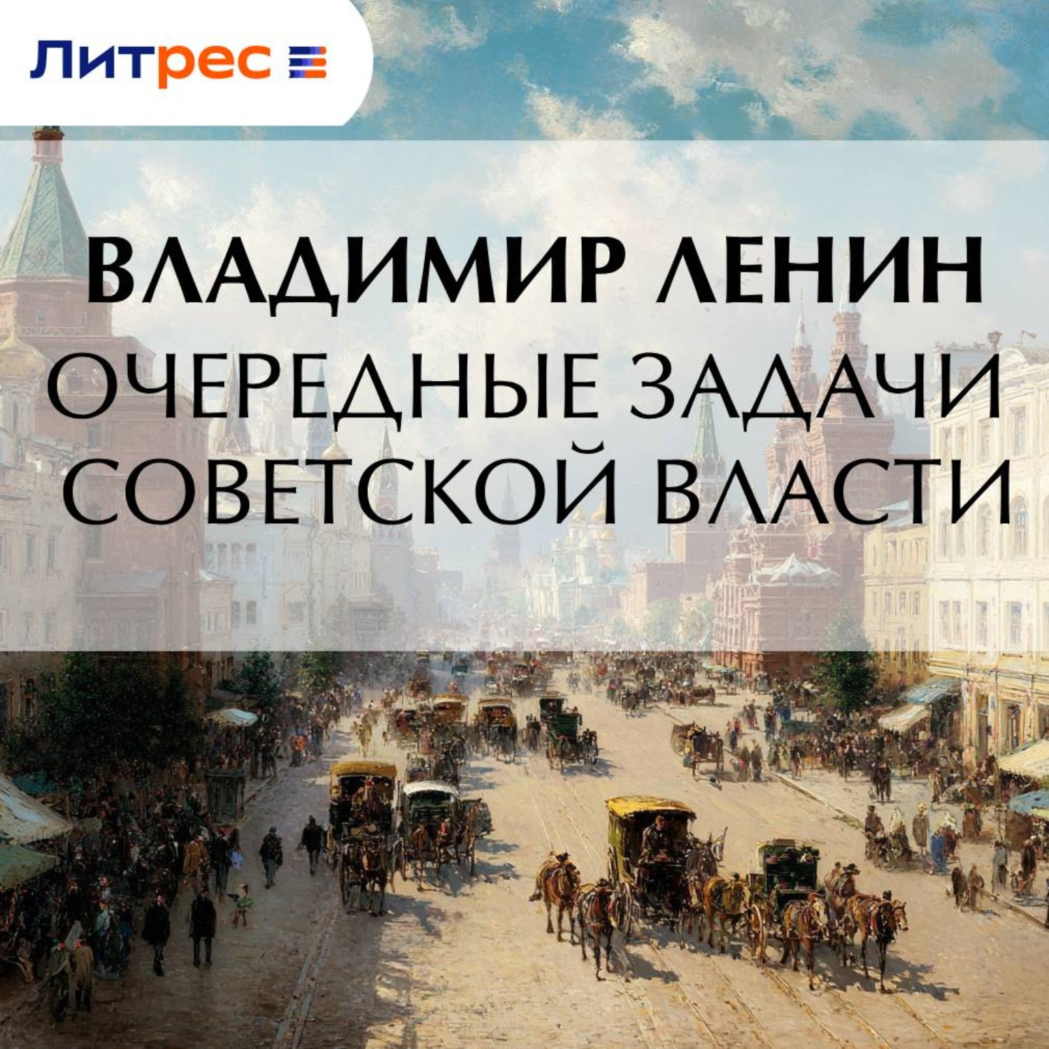 Обложка книги «Очередные задачи Советской власти»