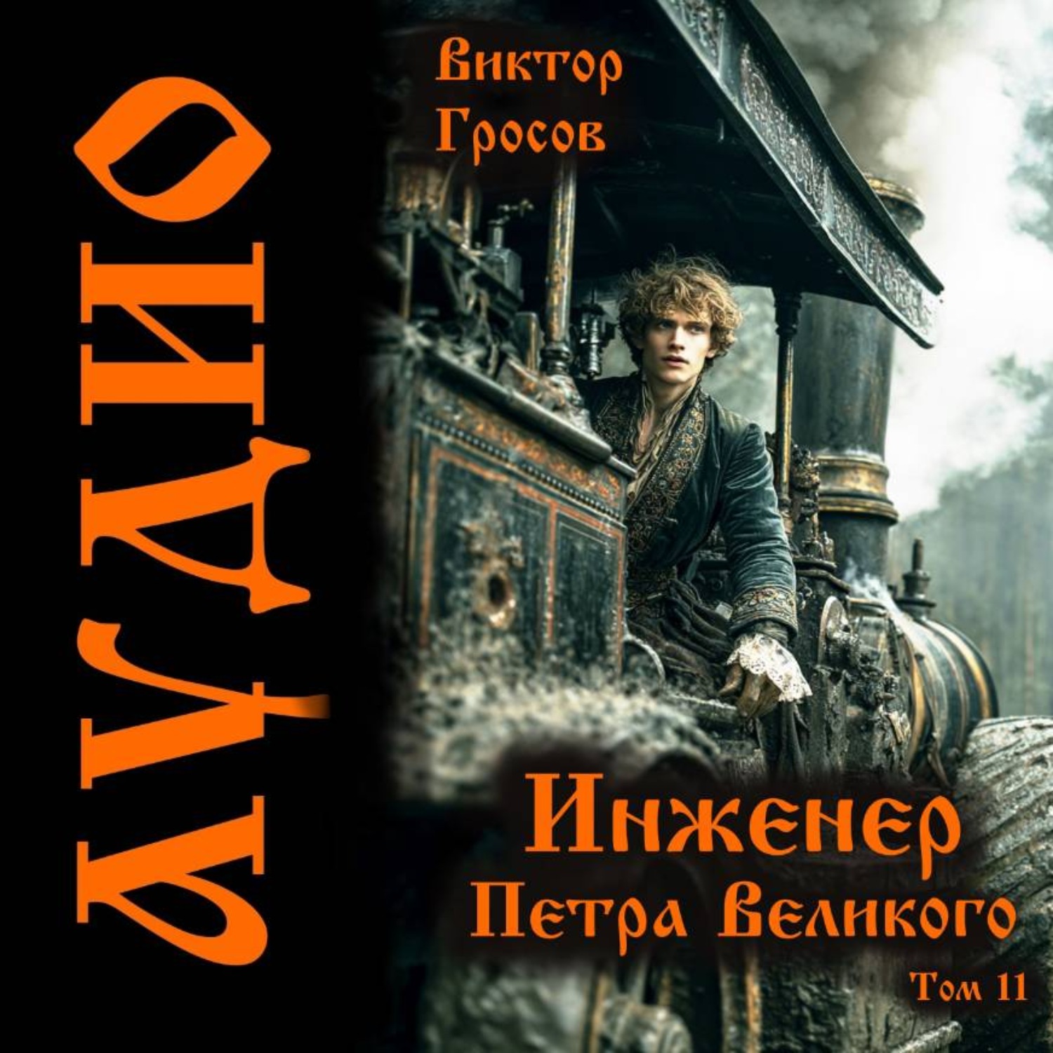 Обложка книги «Инженер Петра Великого – 11»