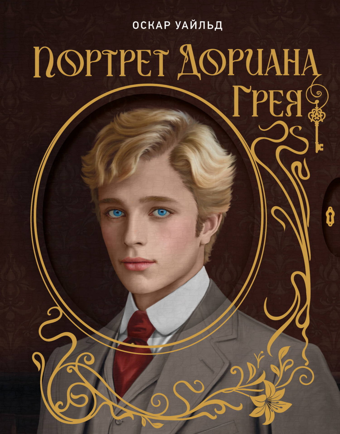 Обложка книги «Портрет Дориана Грея»