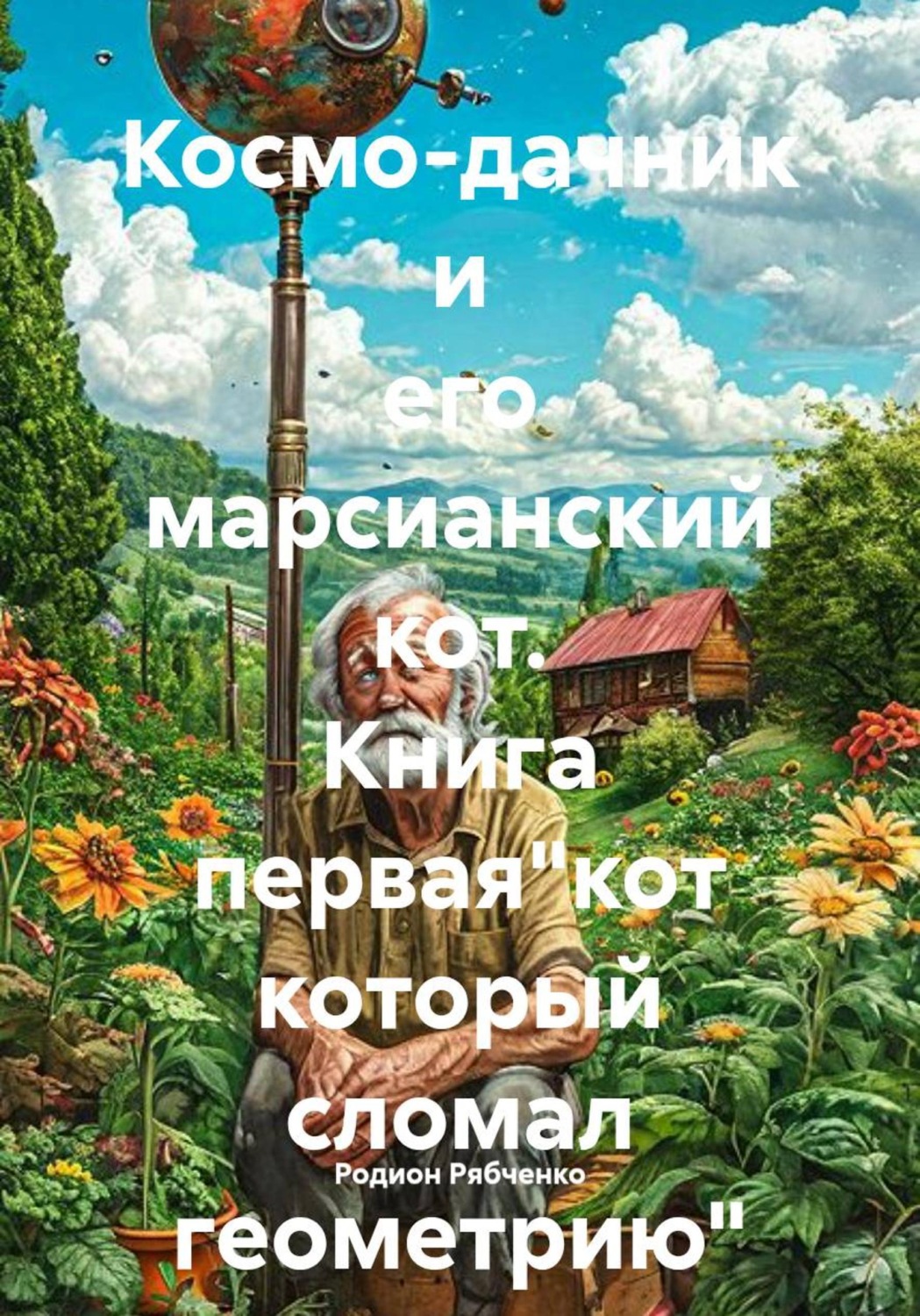 Обложка книги «Космо-дачник и его марсианский кот. Книга первая"кот который сломал геометрию"»
