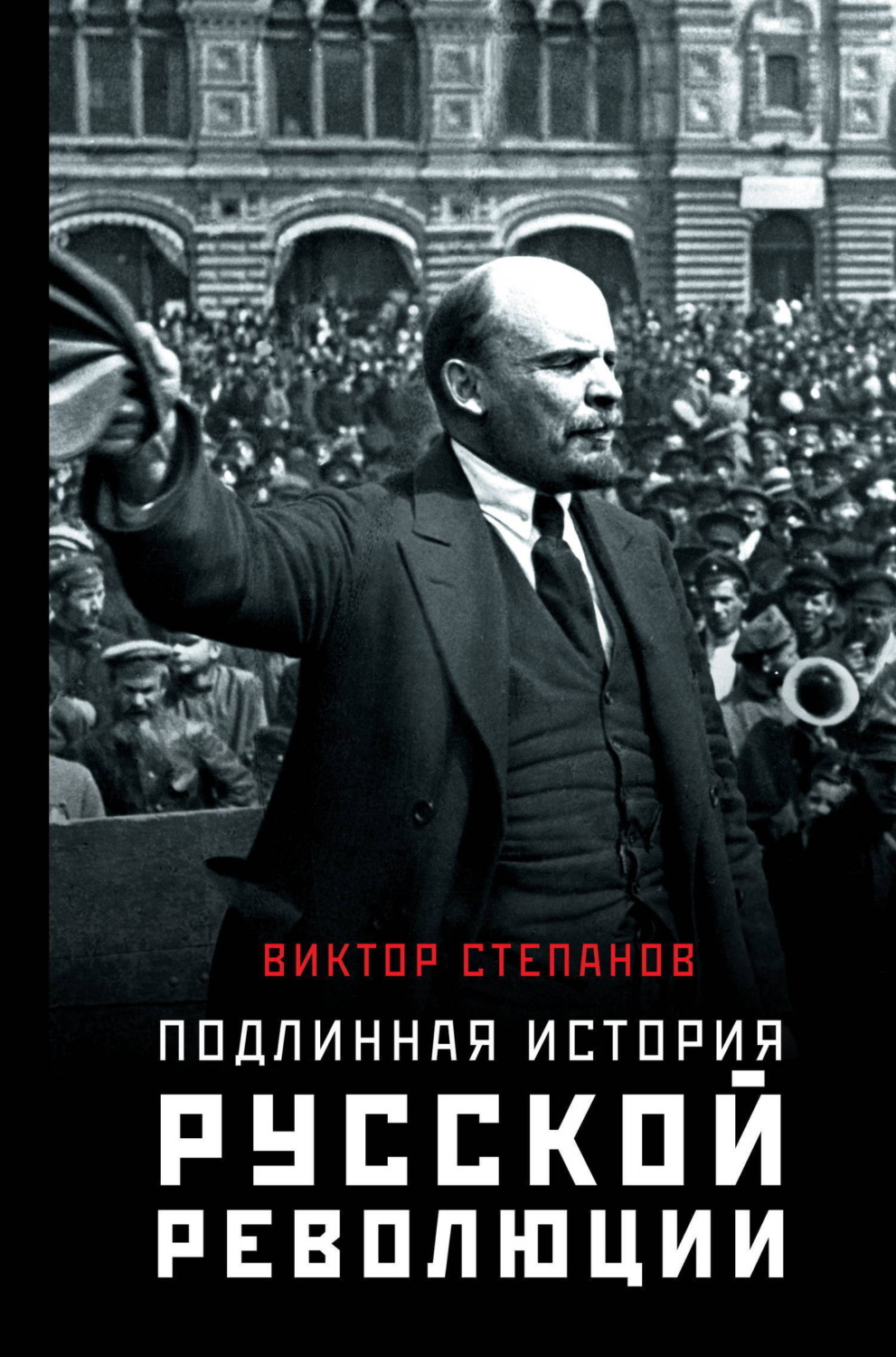 Обложка книги «Подлинная история русской революции»