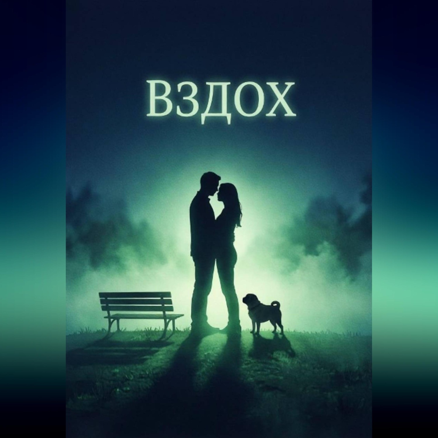 Обложка книги «Вздох»