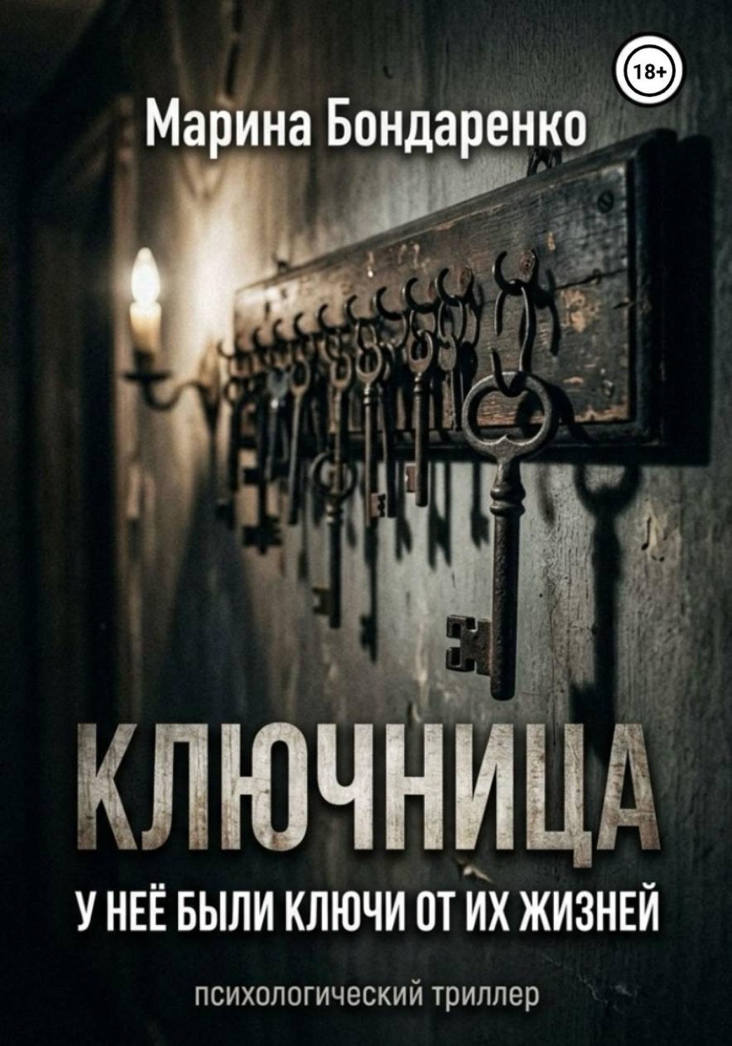 Обложка книги «Ключница»
