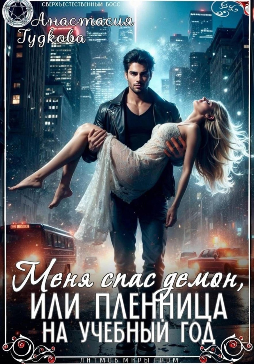 Обложка книги «Меня спас демон, или Пленница на учебный год»