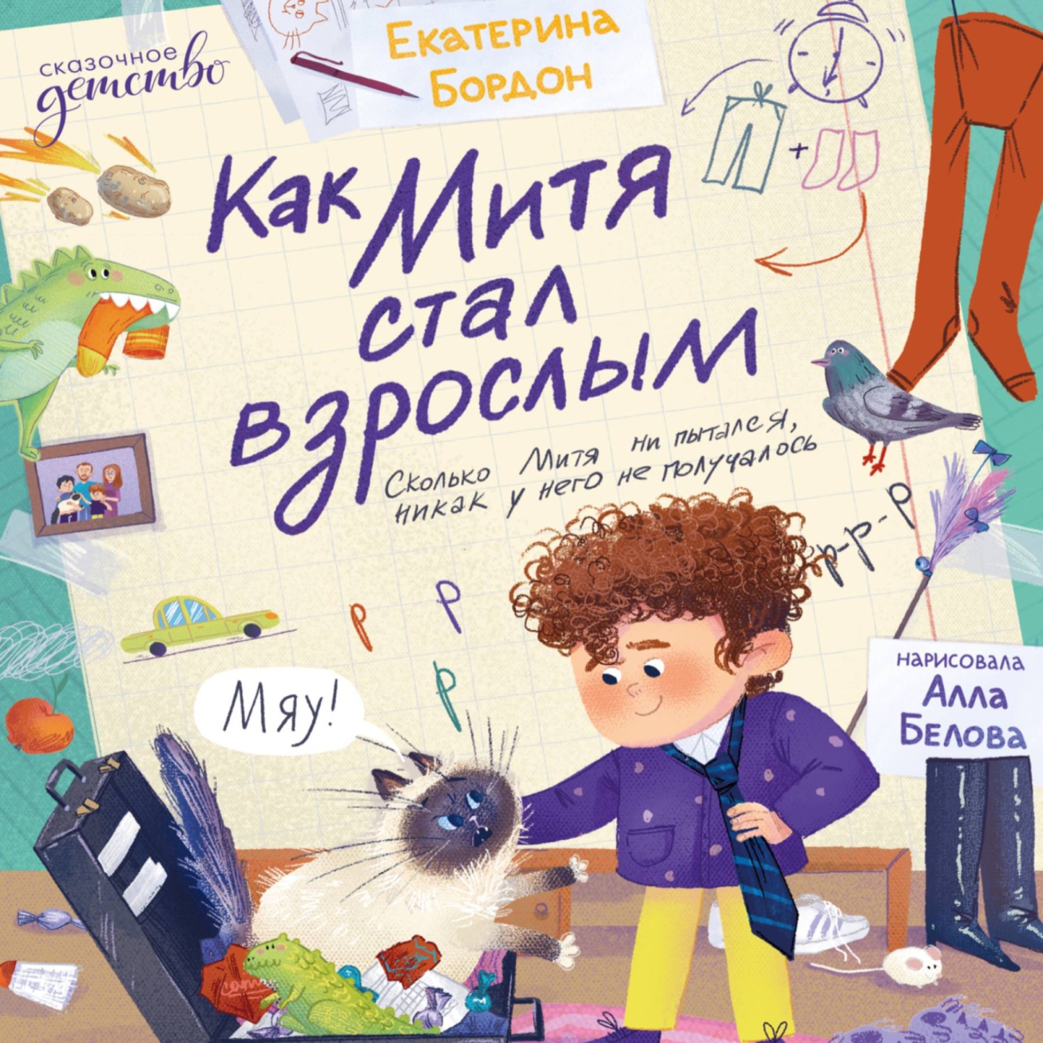 Обложка книги «Как Митя стал взрослым»
