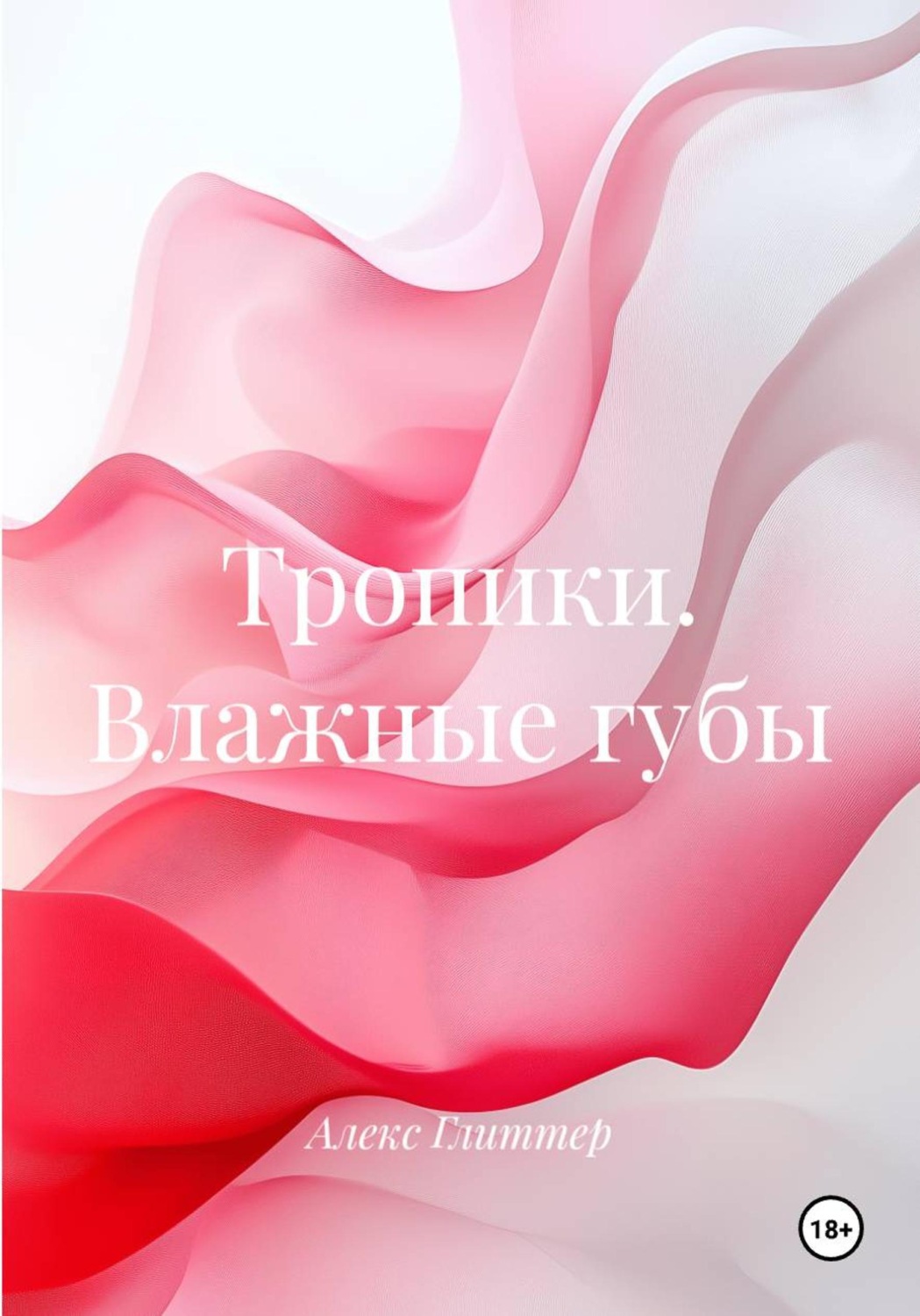 Обложка книги «Тропики. Влажные губы»