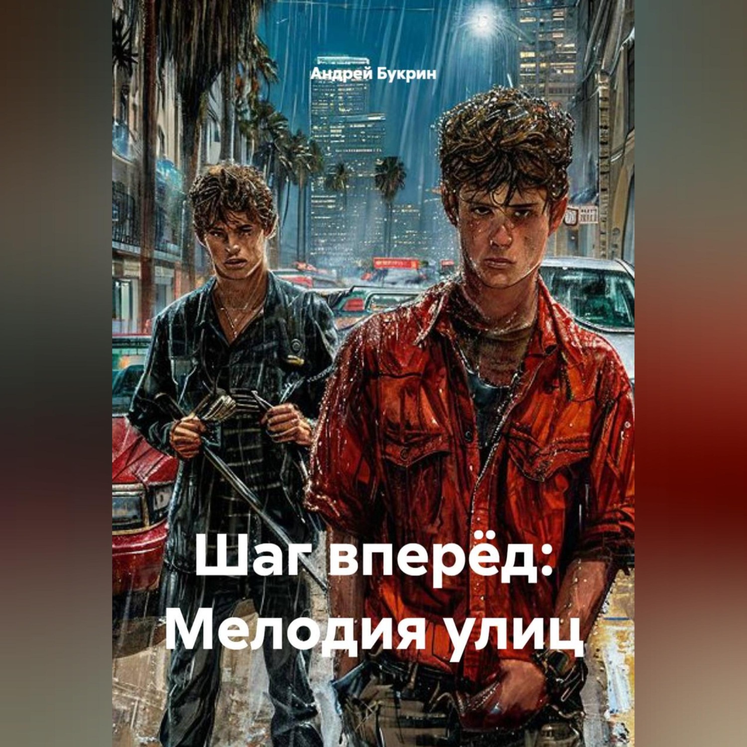 Обложка книги «Шаг вперёд: Мелодия улиц»