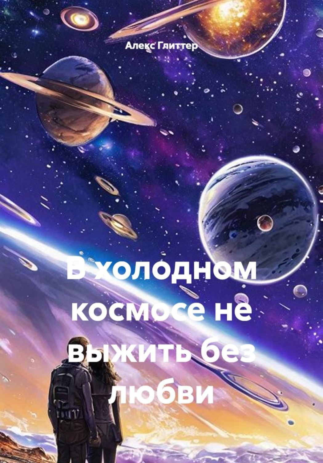 Обложка книги «В холодном космосе не выжить без любви»