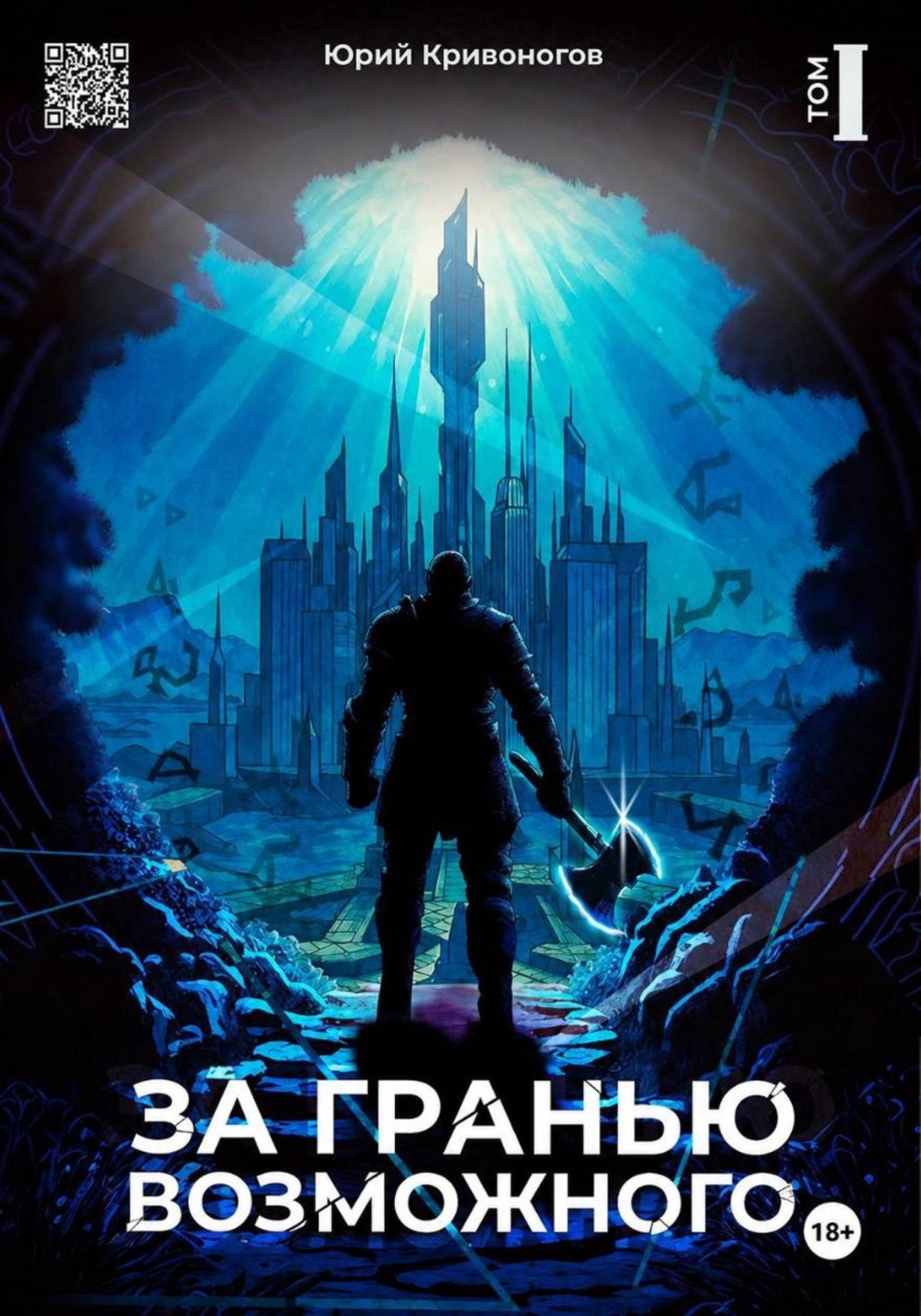 Обложка книги «За гранью возможного»