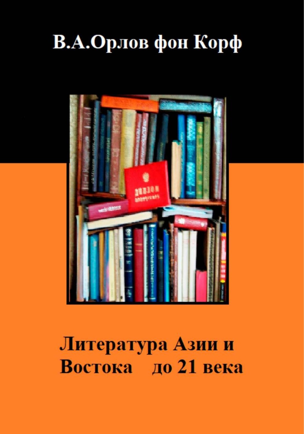 Обложка книги «Литература Азии и Востока до 21 века»