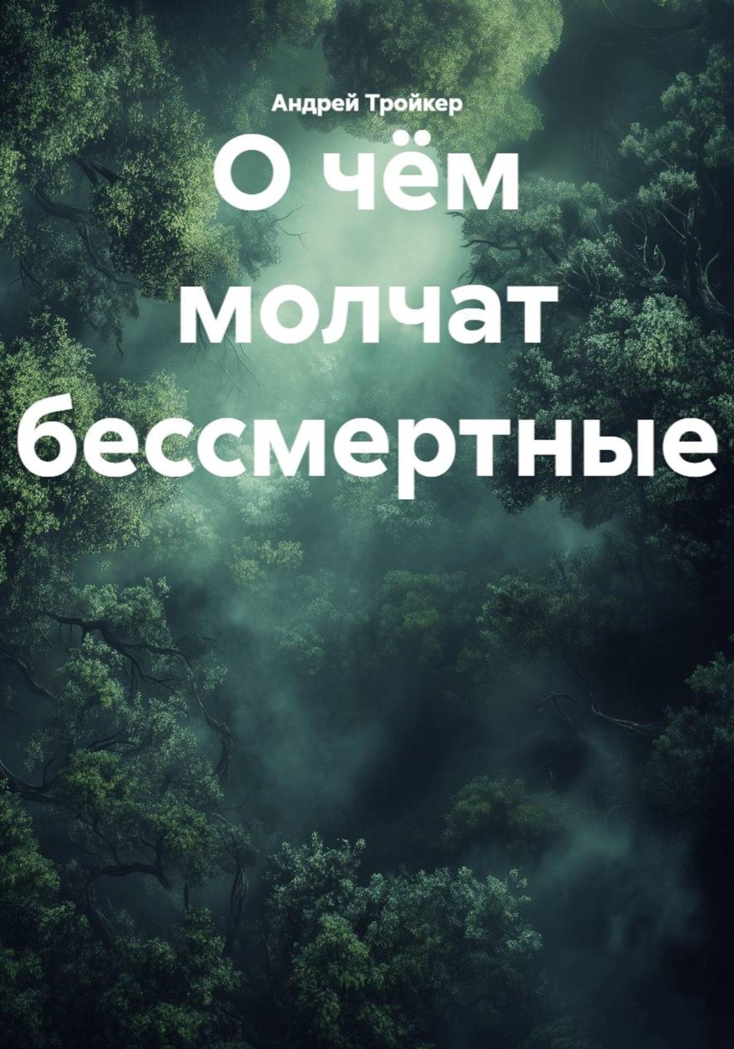 Обложка книги «О чём молчат бессмертные»