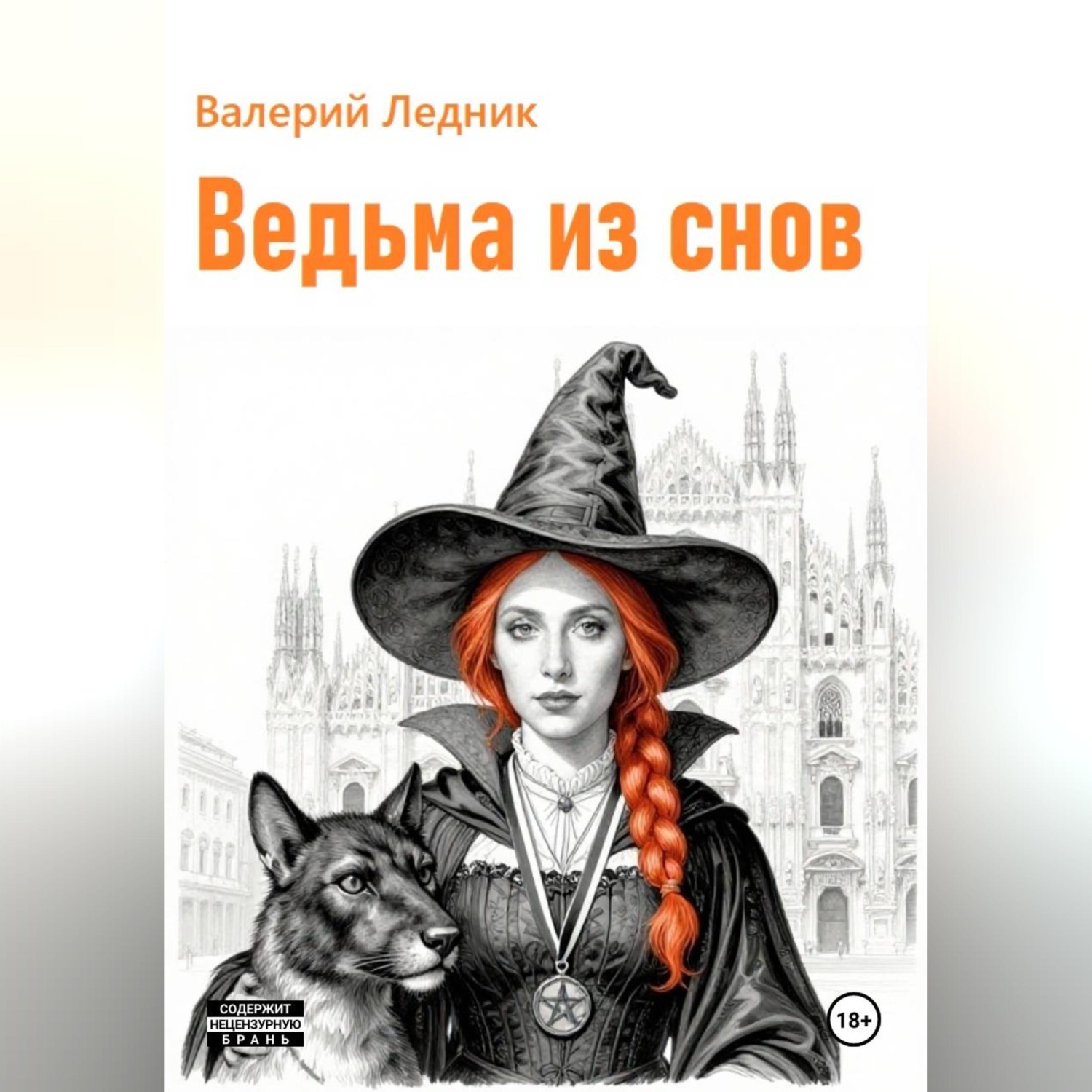Обложка книги «Ведьма из снов»